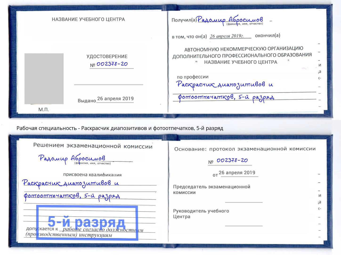 корочка 5-й разряд Раскрасчик диапозитивов и фотоотпечатков Борзя