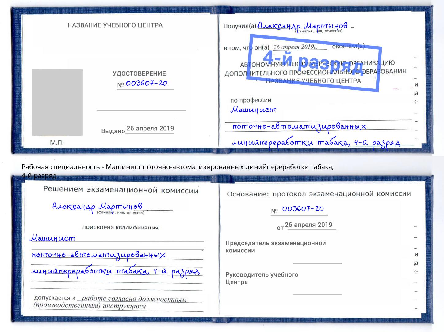 корочка 4-й разряд Машинист поточно-автоматизированных линийпереработки табака Борзя