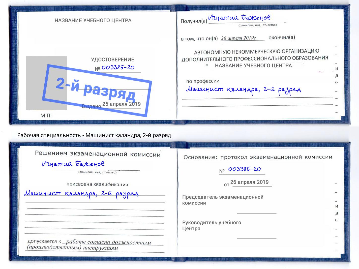 корочка 2-й разряд Машинист каландра Борзя
