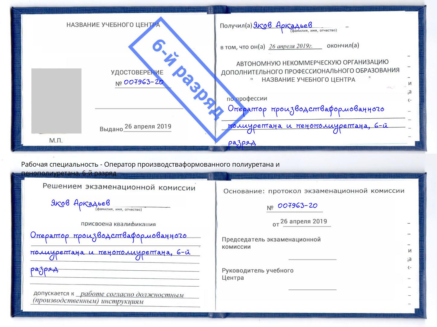 корочка 6-й разряд Оператор производстваформованного полиуретана и пенополиуретана Борзя