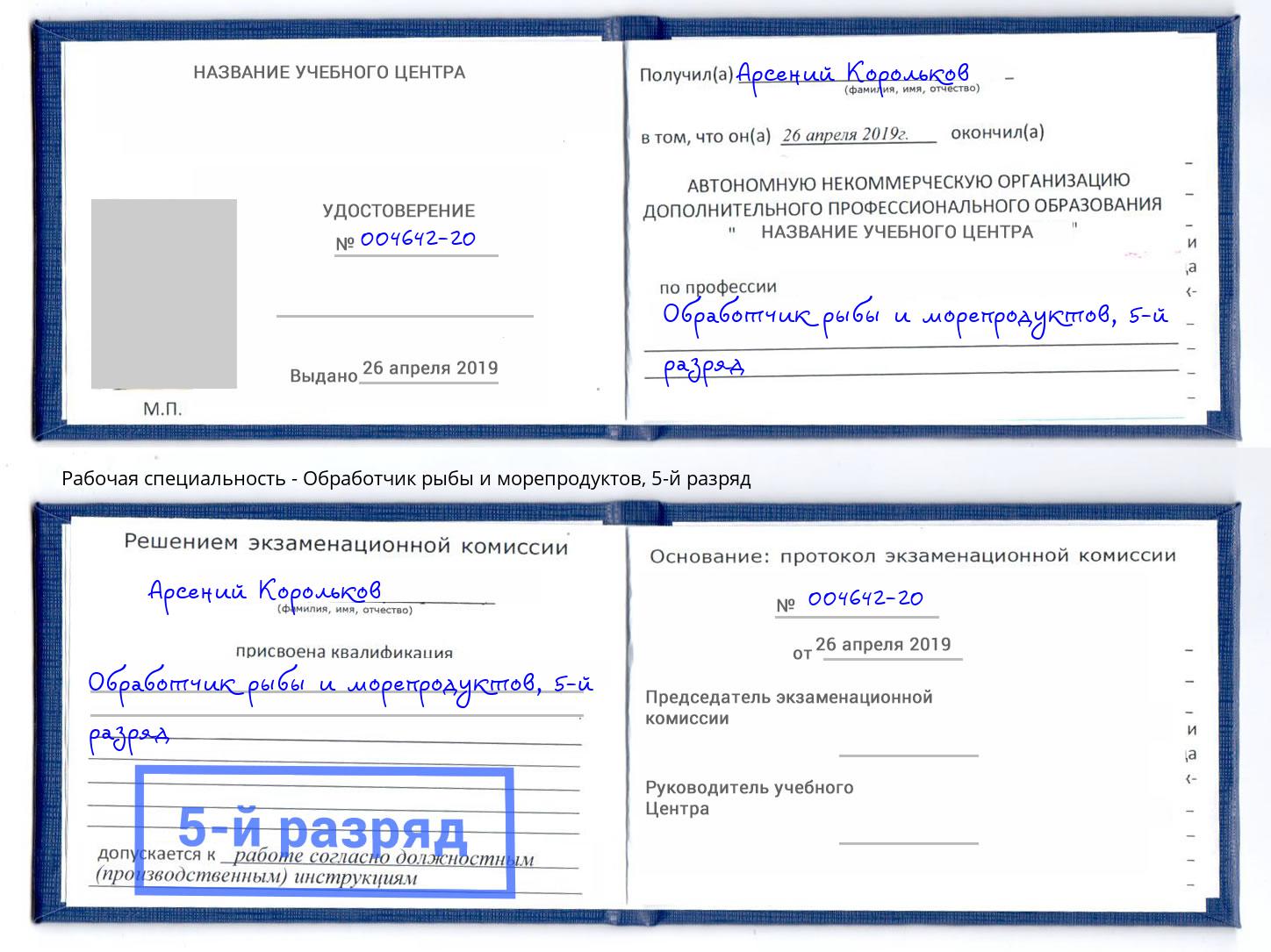 корочка 5-й разряд Обработчик рыбы и морепродуктов Борзя