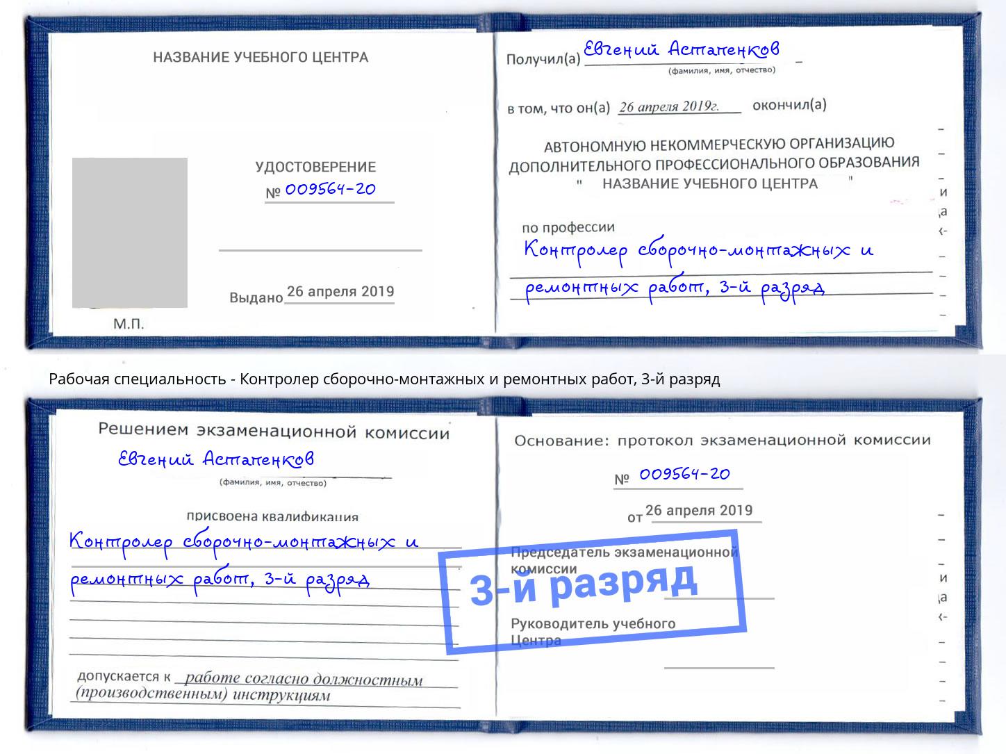 корочка 3-й разряд Контролер сборочно-монтажных и ремонтных работ Борзя