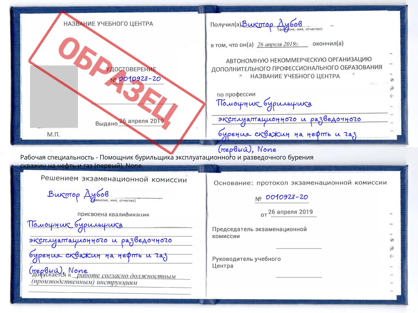 корочка None Помощник бурильщика эксплуатационного и разведочного бурения скважин на нефть и газ (первый) Борзя