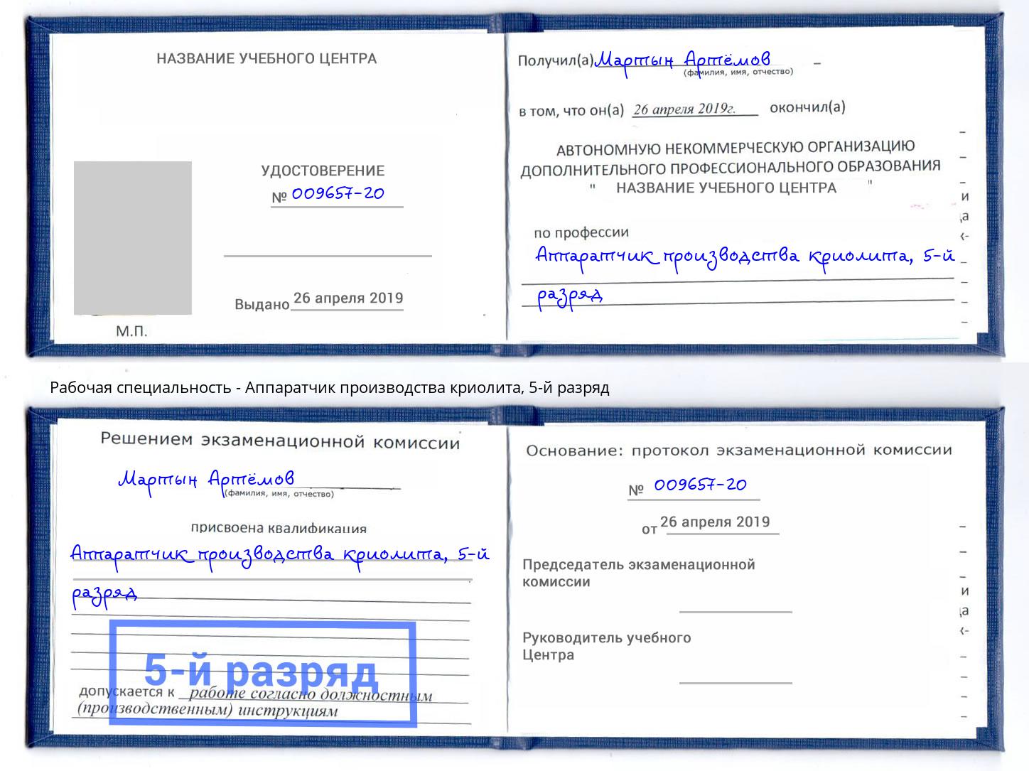 корочка 5-й разряд Аппаратчик производства криолита Борзя