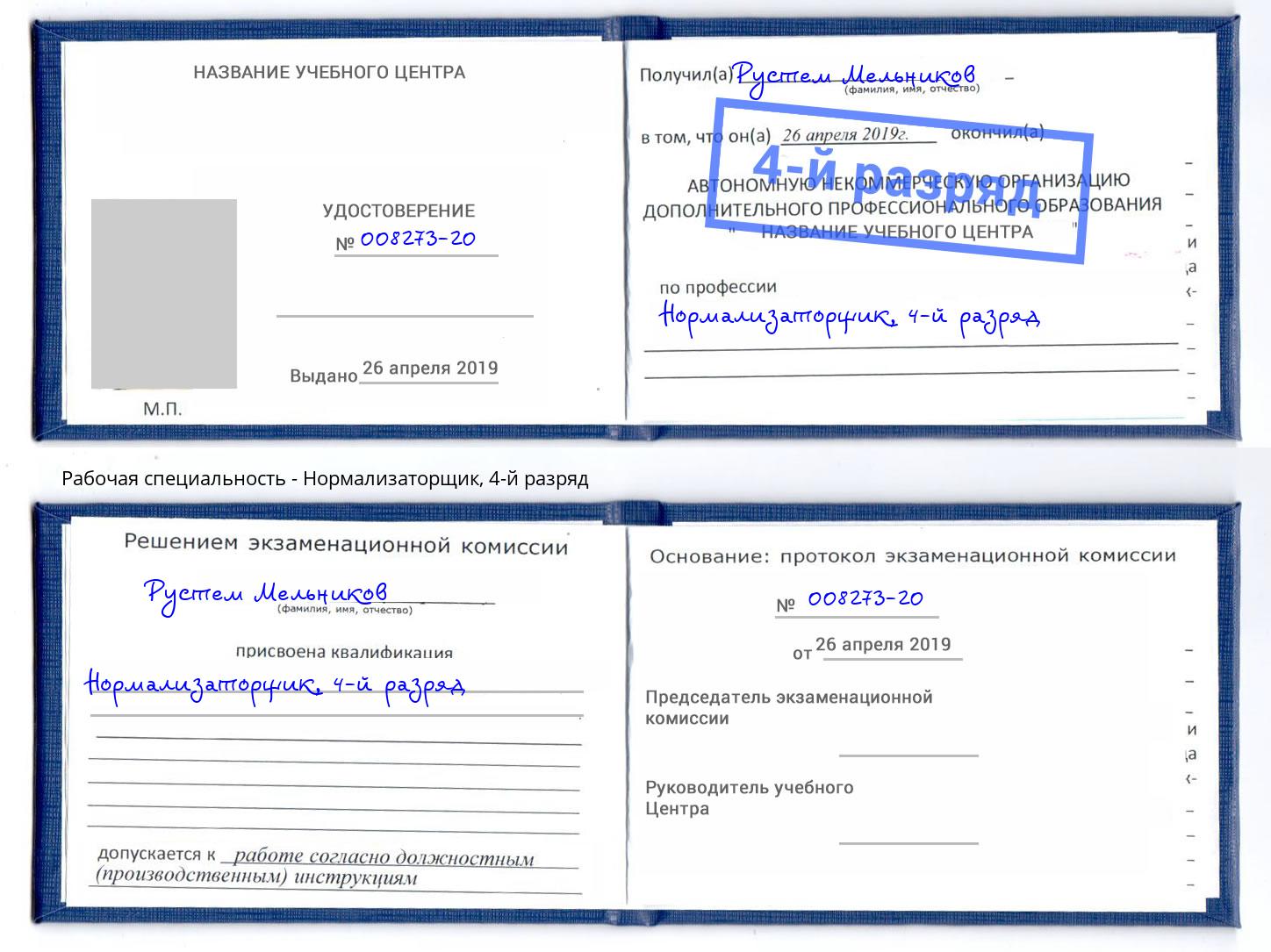 корочка 4-й разряд Нормализаторщик Борзя