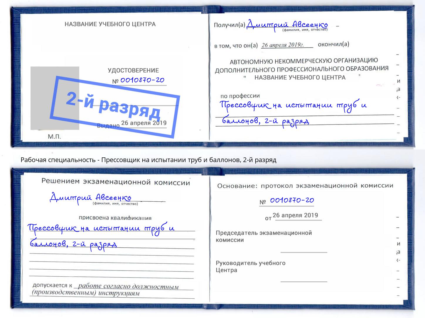 корочка 2-й разряд Прессовщик на испытании труб и баллонов Борзя