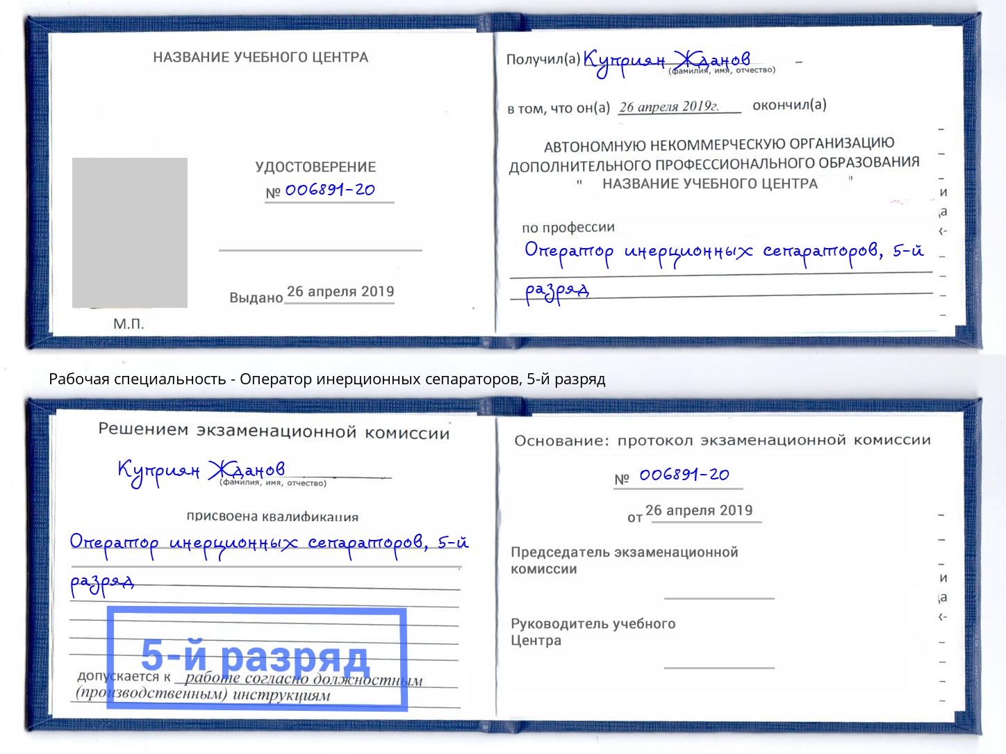 корочка 5-й разряд Оператор инерционных сепараторов Борзя
