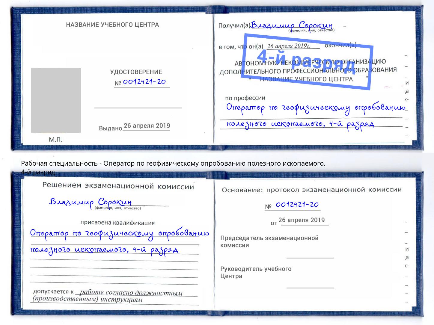 корочка 4-й разряд Оператор по геофизическому опробованию полезного ископаемого Борзя
