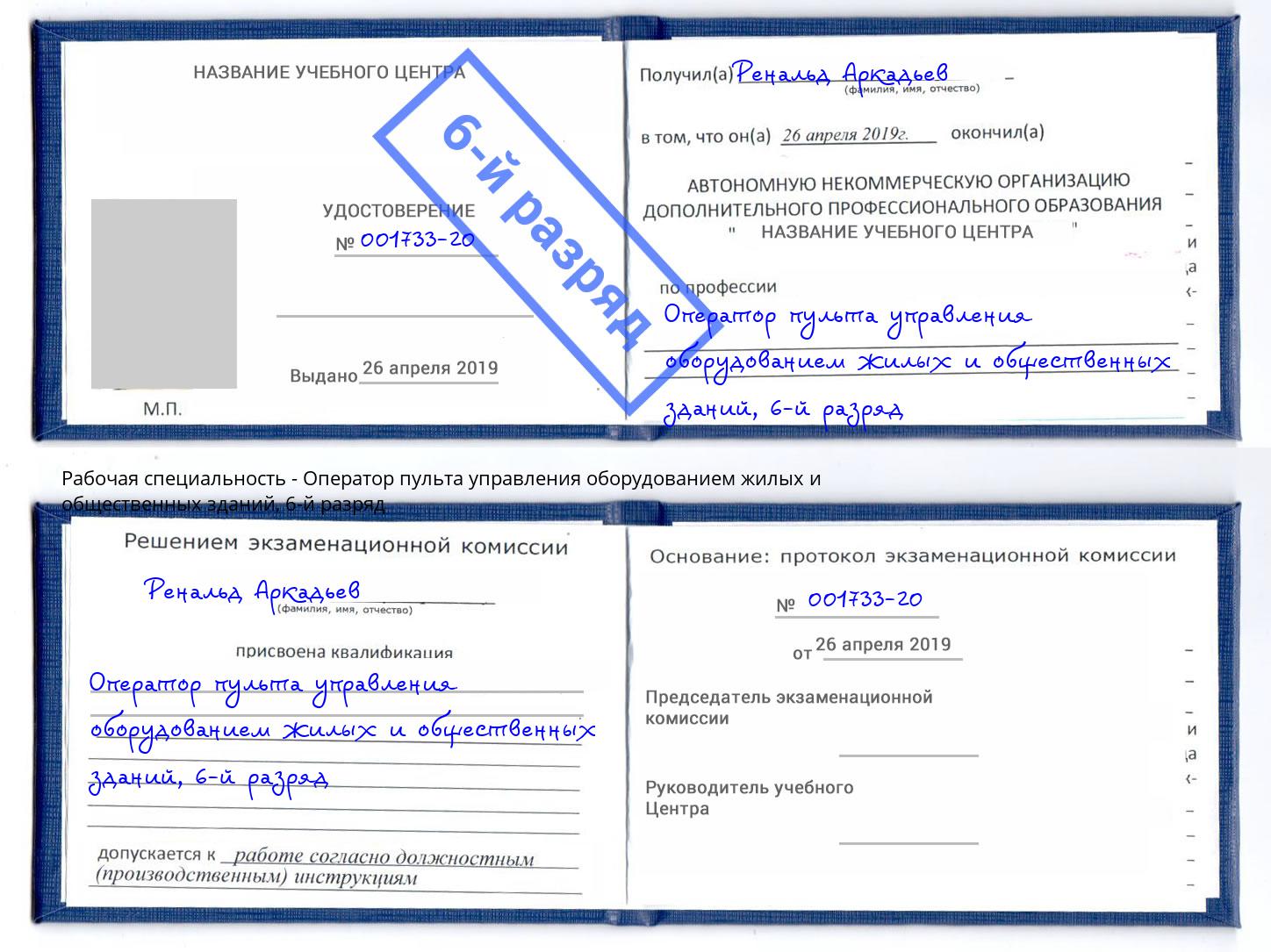 корочка 6-й разряд Оператор пульта управления оборудованием жилых и общественных зданий Борзя