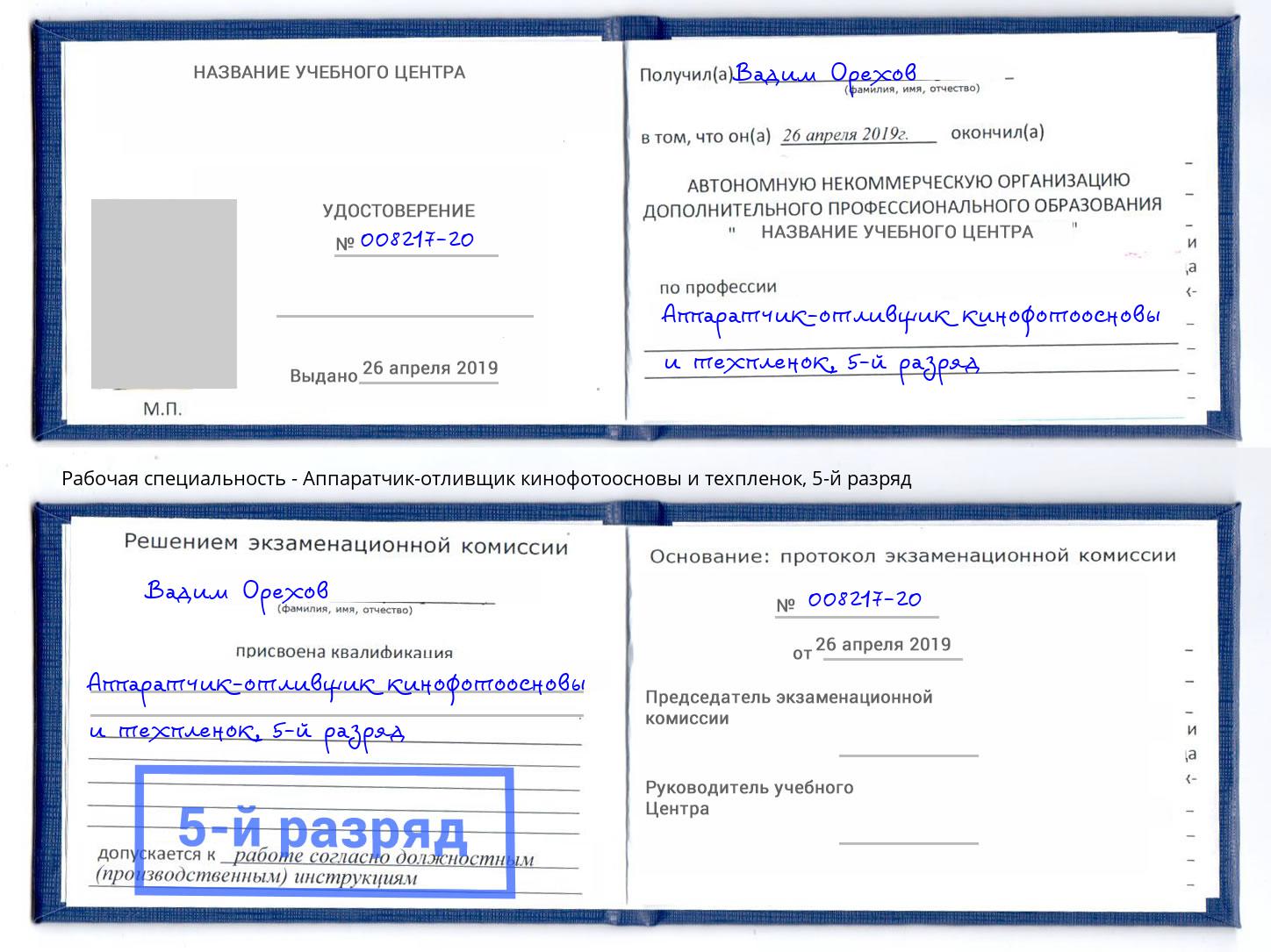 корочка 5-й разряд Аппаратчик-отливщик кинофотоосновы и техпленок Борзя