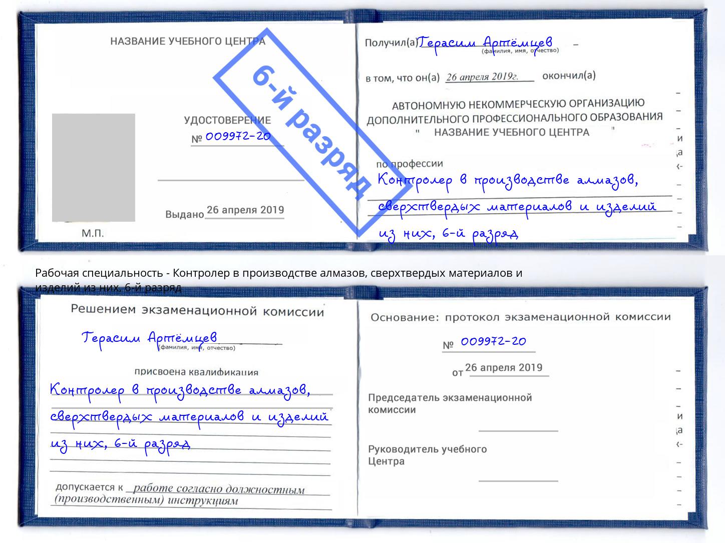 корочка 6-й разряд Контролер в производстве алмазов, сверхтвердых материалов и изделий из них Борзя
