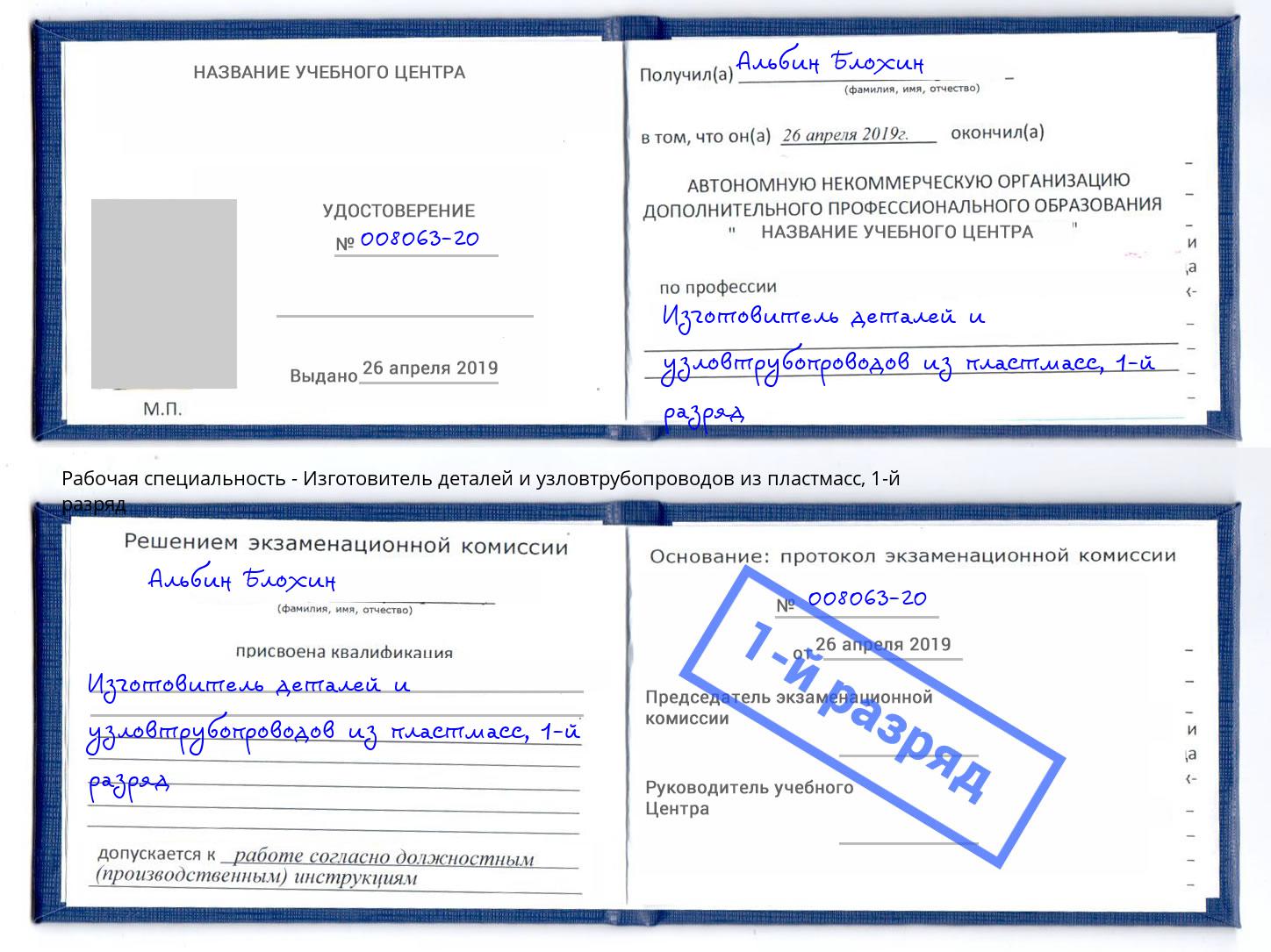 корочка 1-й разряд Изготовитель деталей и узловтрубопроводов из пластмасс Борзя