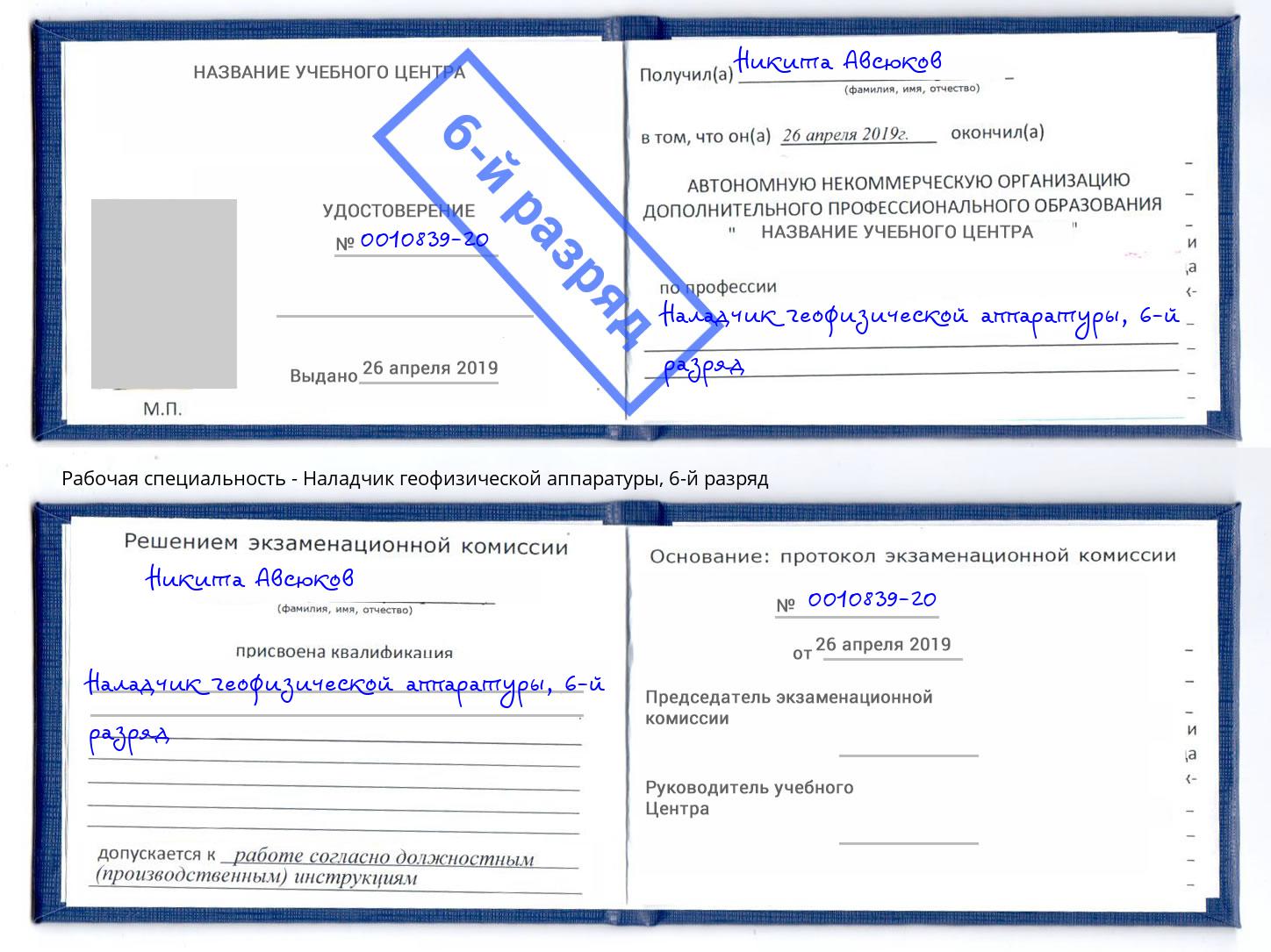 корочка 6-й разряд Наладчик геофизической аппаратуры Борзя
