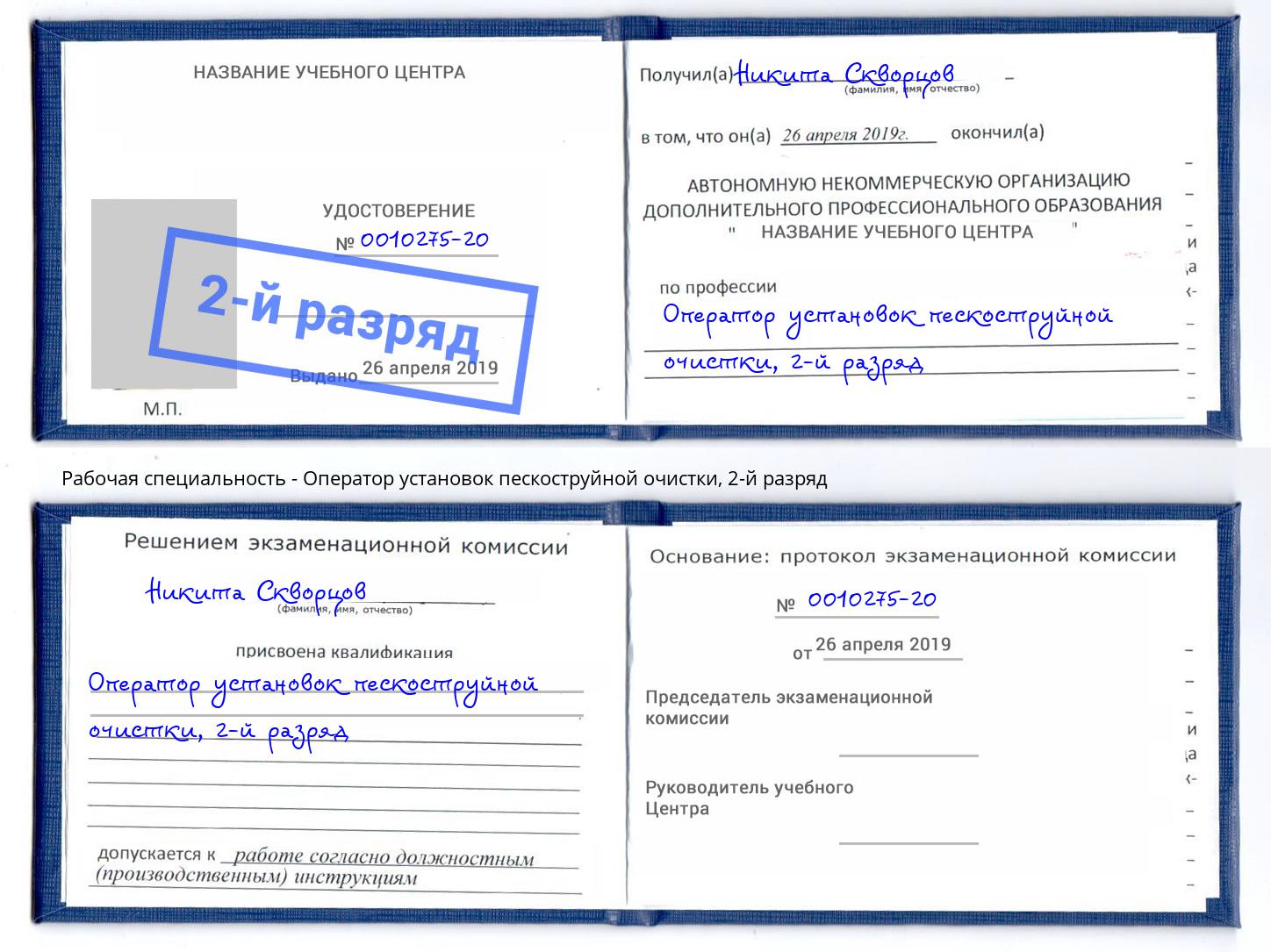 корочка 2-й разряд Оператор установок пескоструйной очистки Борзя