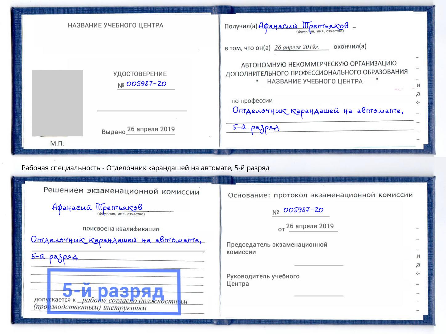 корочка 5-й разряд Отделочник карандашей на автомате Борзя