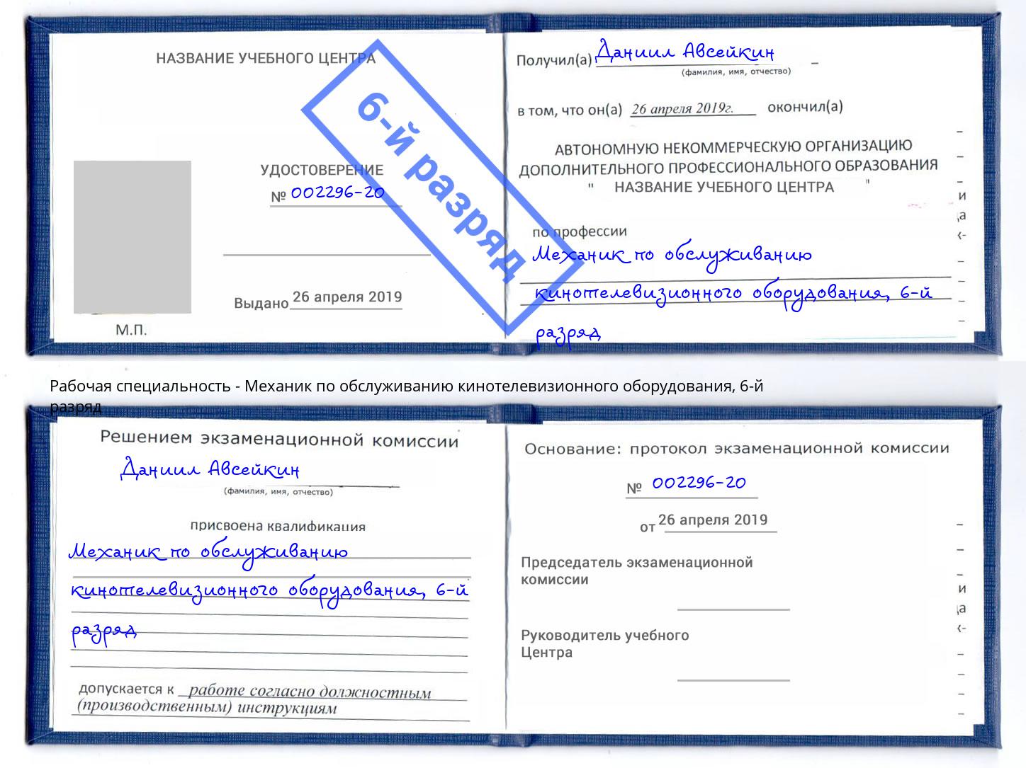 корочка 6-й разряд Механик по обслуживанию кинотелевизионного оборудования Борзя