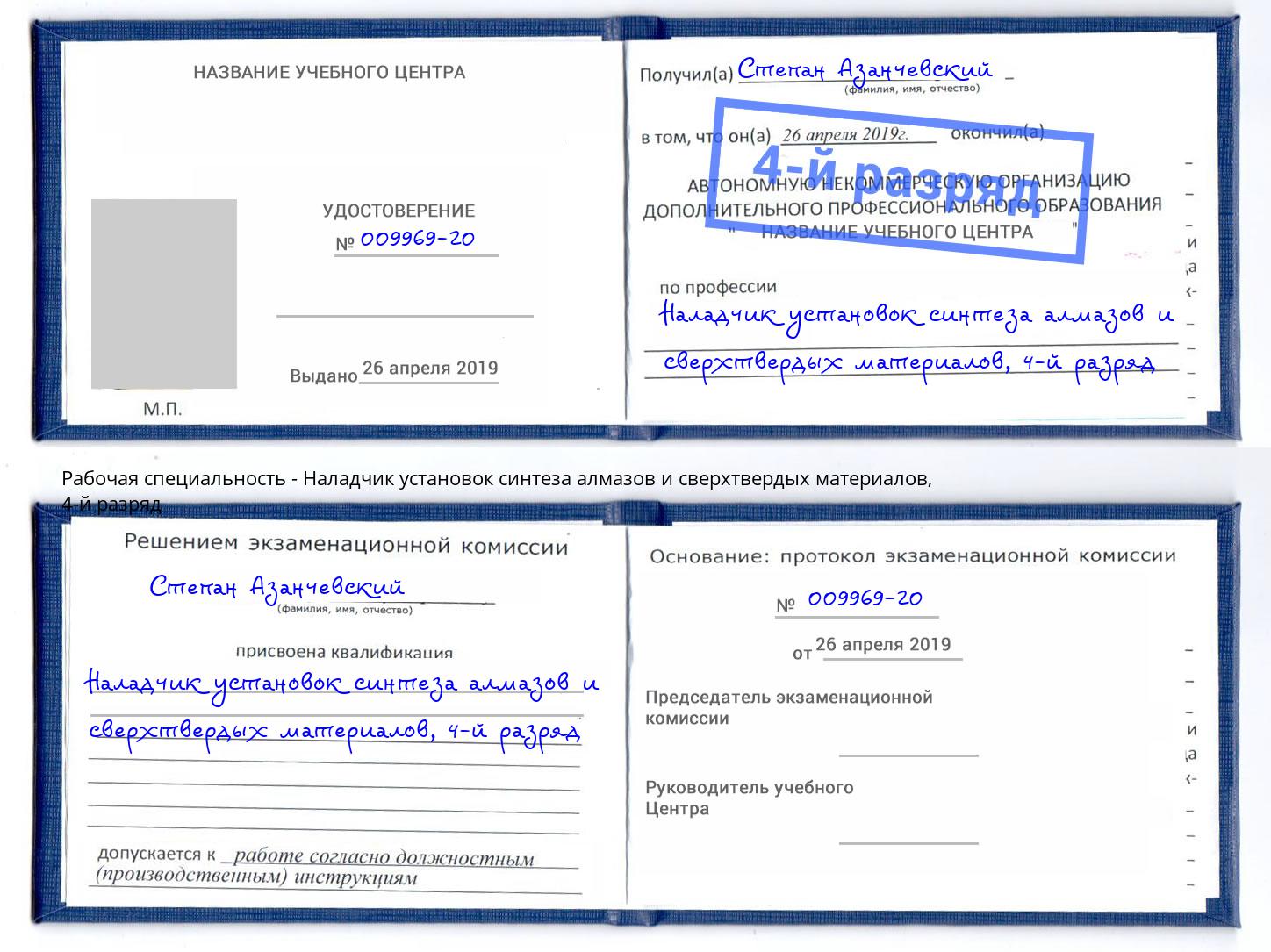 корочка 4-й разряд Наладчик установок синтеза алмазов и сверхтвердых материалов Борзя