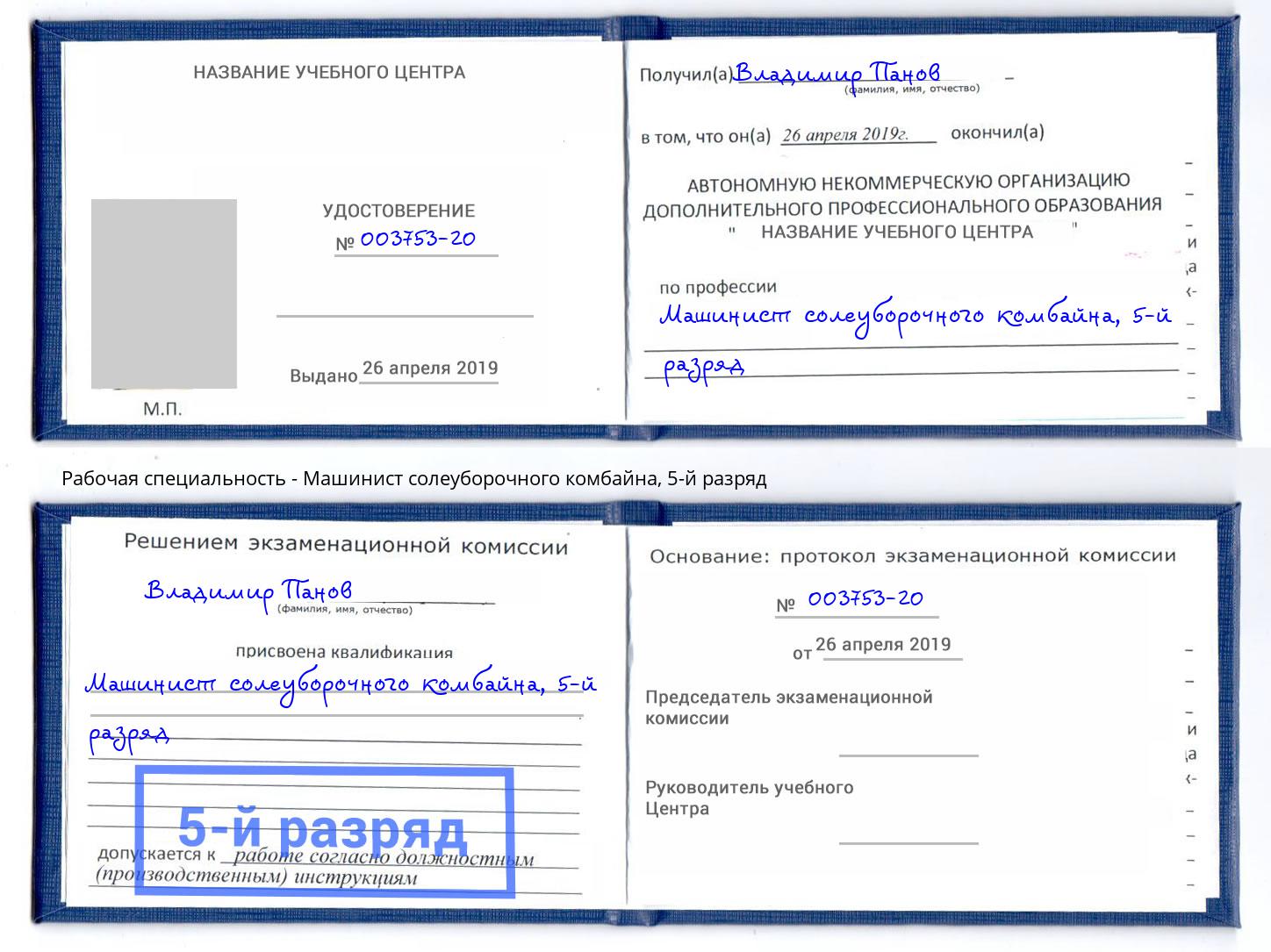 корочка 5-й разряд Машинист солеуборочного комбайна Борзя