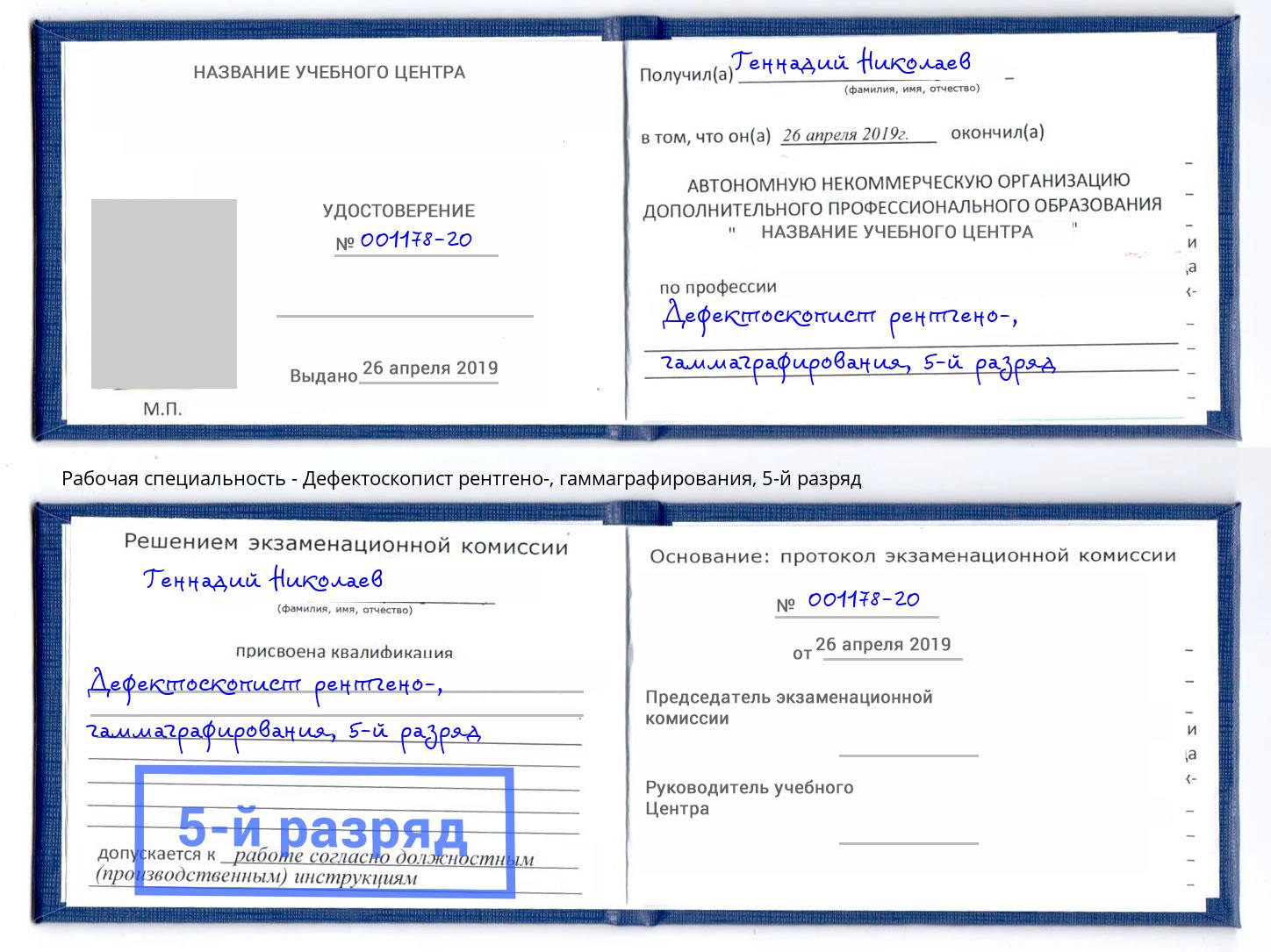 корочка 5-й разряд Дефектоскопист рентгено-, гаммаграфирования Борзя