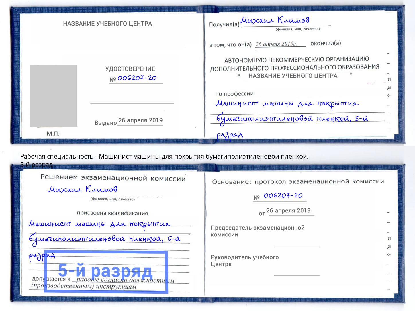 корочка 5-й разряд Машинист машины для покрытия бумагиполиэтиленовой пленкой Борзя