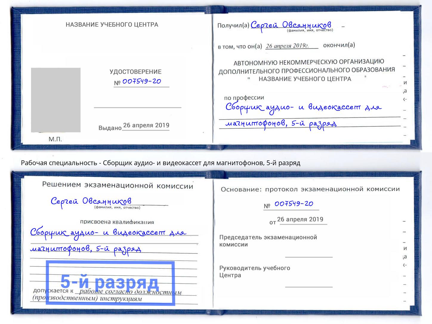 корочка 5-й разряд Сборщик аудио- и видеокассет для магнитофонов Борзя