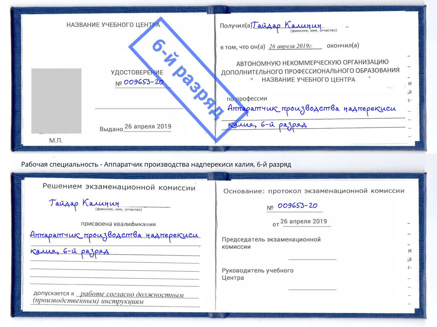корочка 6-й разряд Аппаратчик производства надперекиси калия Борзя