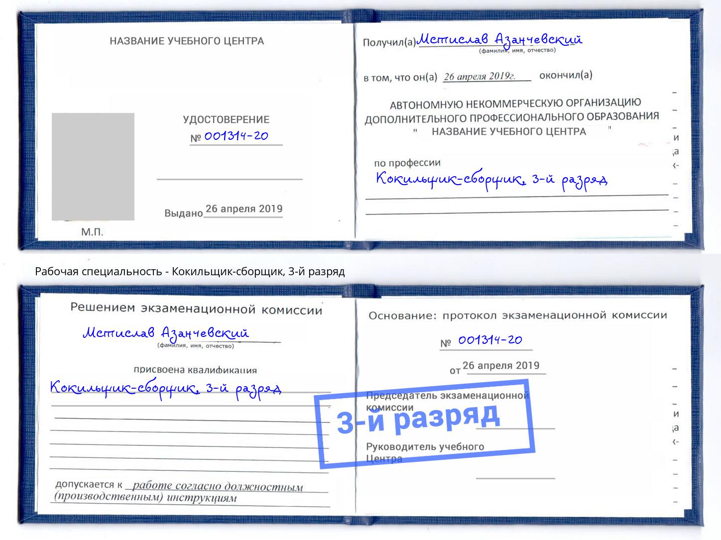 корочка 3-й разряд Кокильщик-сборщик Борзя