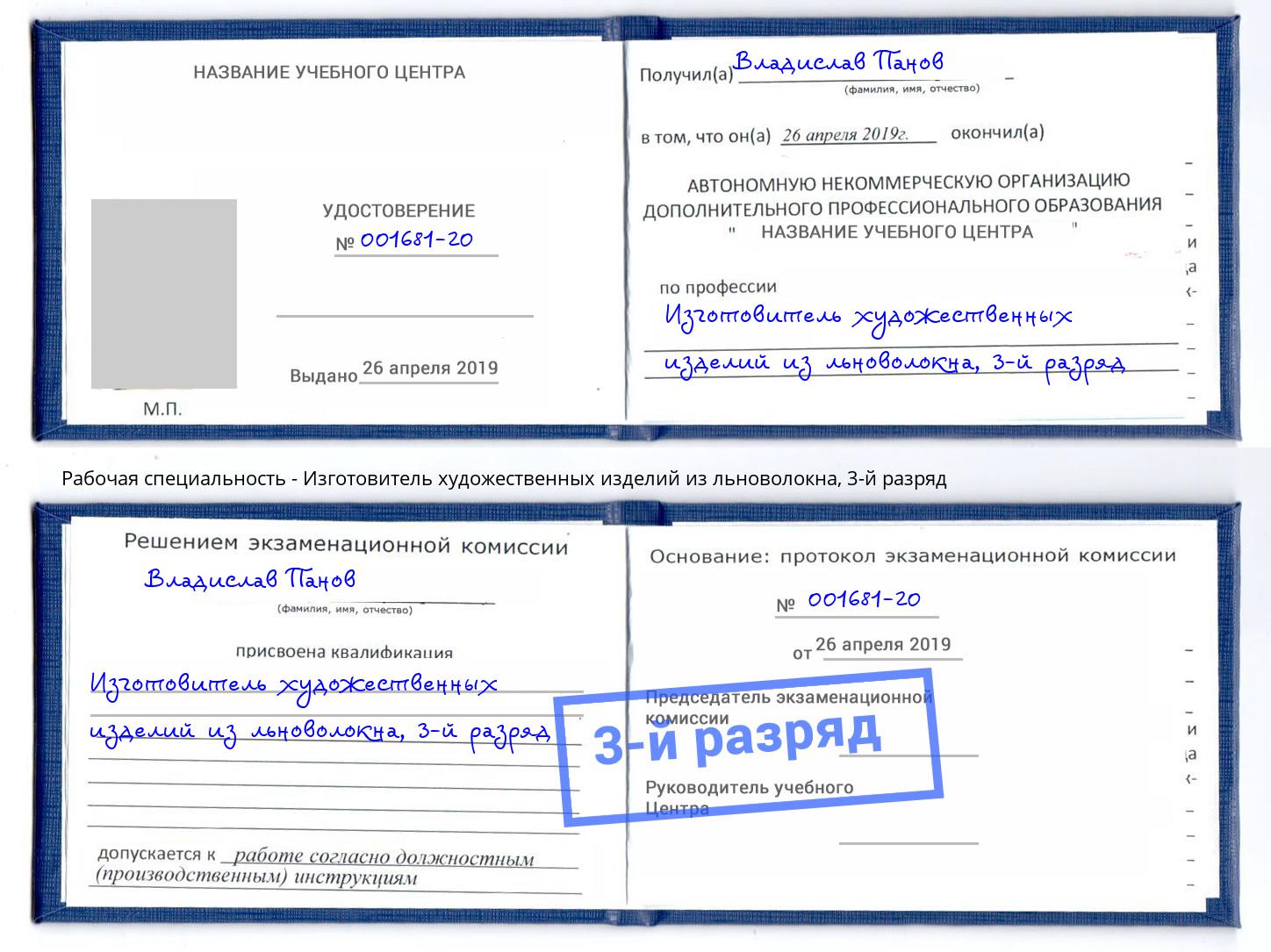 корочка 3-й разряд Изготовитель художественных изделий из льноволокна Борзя
