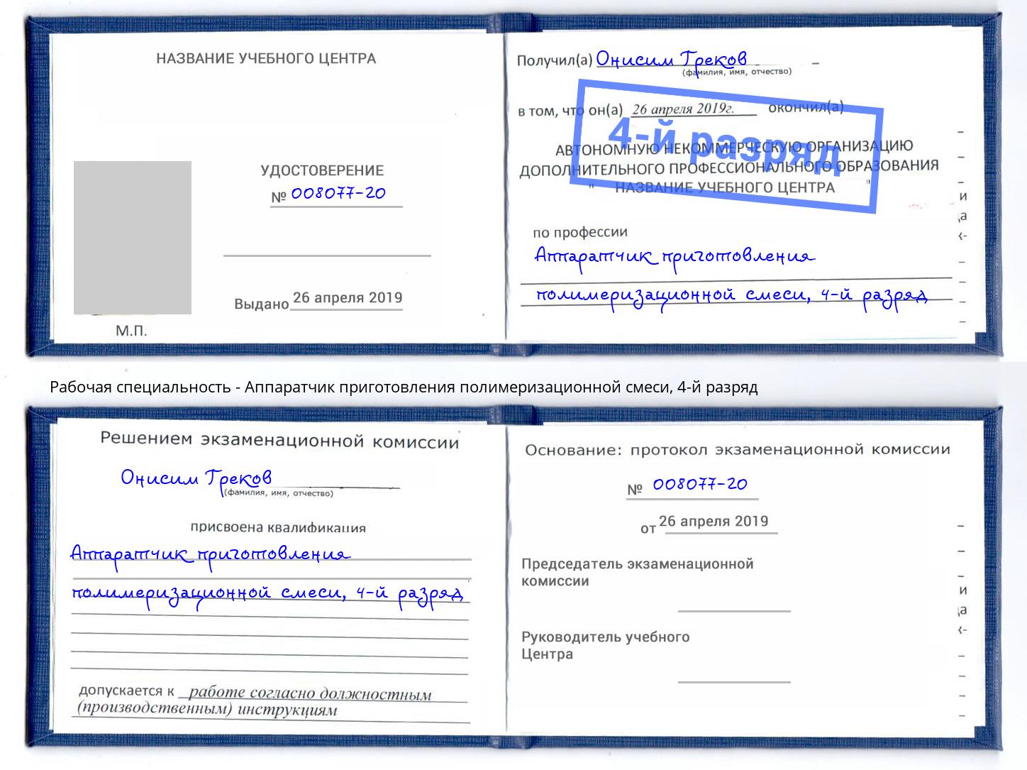 корочка 4-й разряд Аппаратчик приготовления полимеризационной смеси Борзя