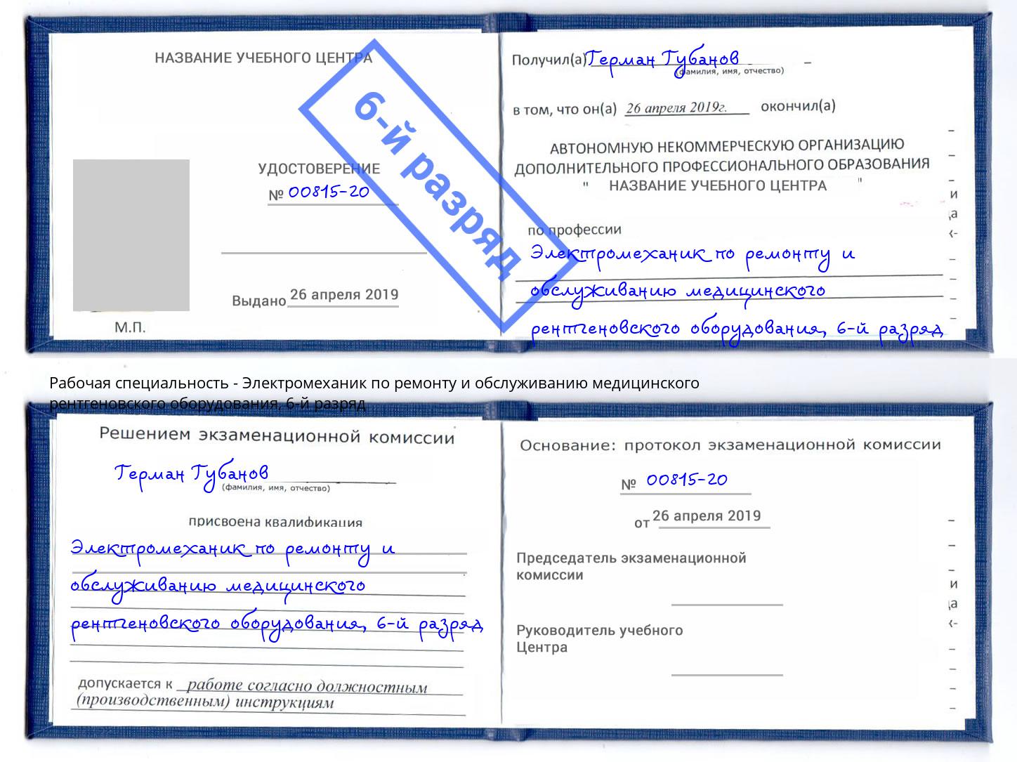 корочка 6-й разряд Электромеханик по ремонту и обслуживанию медицинского рентгеновского оборудования Борзя