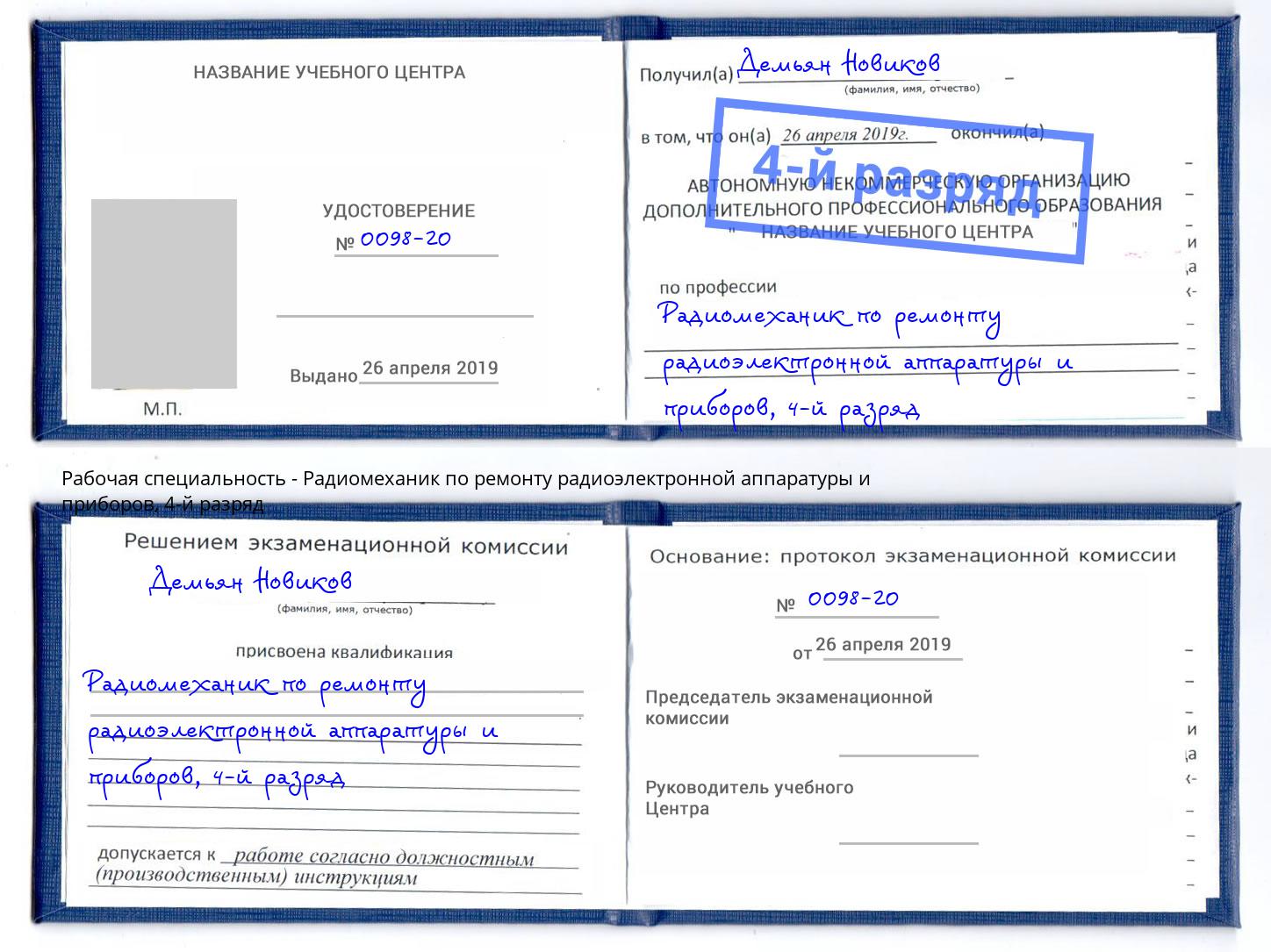 корочка 4-й разряд Радиомеханик по ремонту радиоэлектронной аппаратуры и приборов Борзя