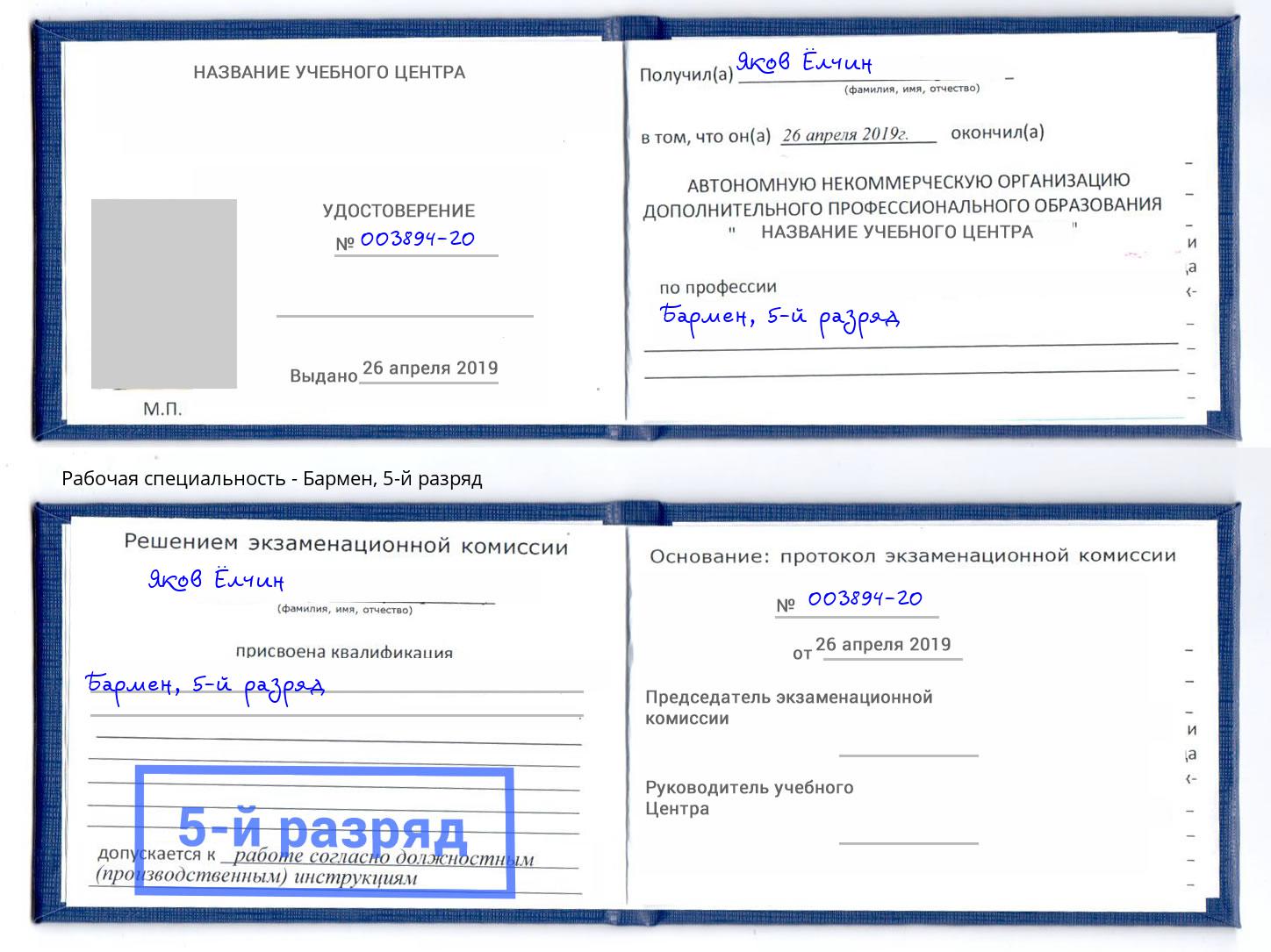 корочка 5-й разряд Бармен Борзя
