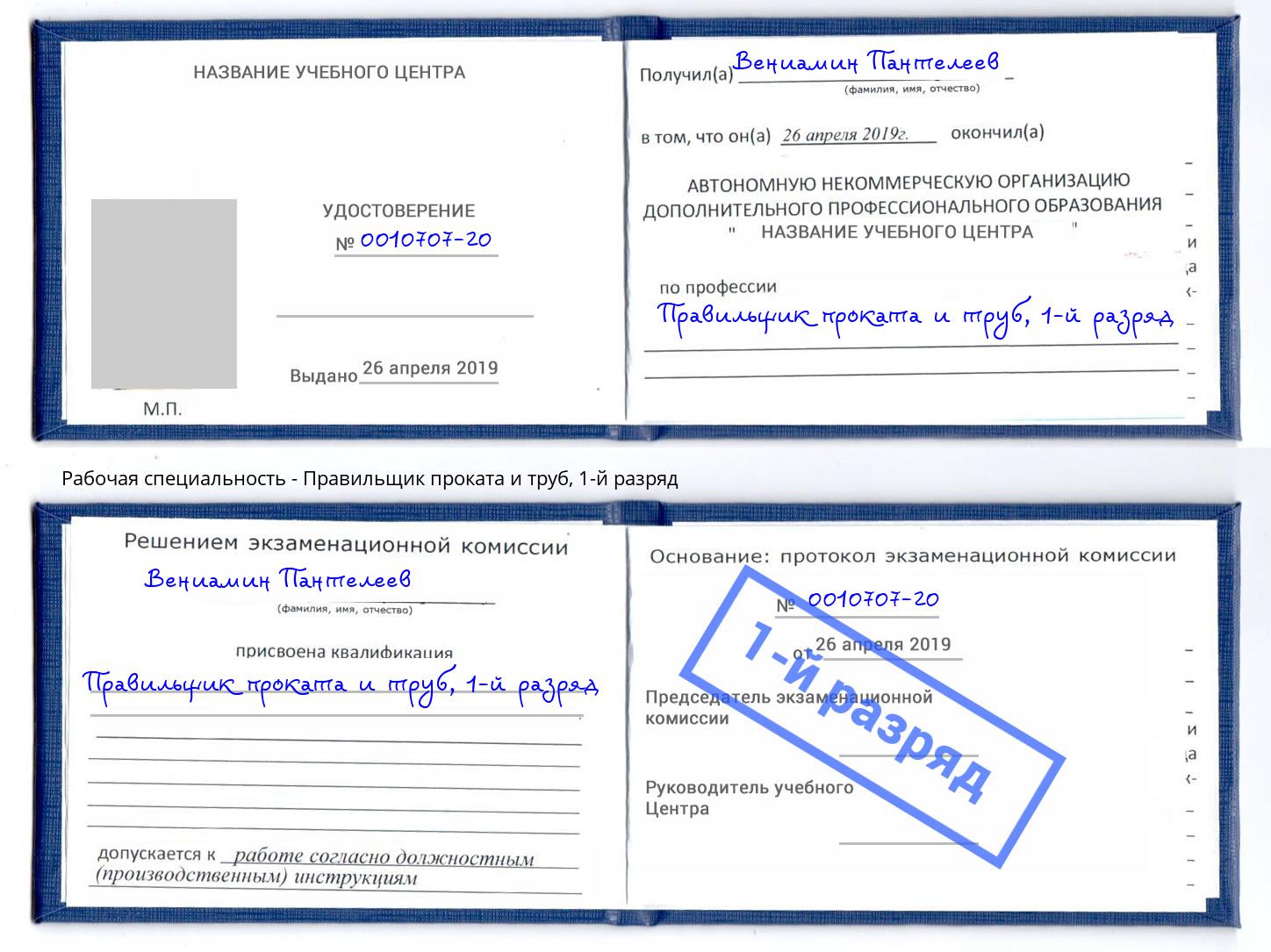 корочка 1-й разряд Правильщик проката и труб Борзя