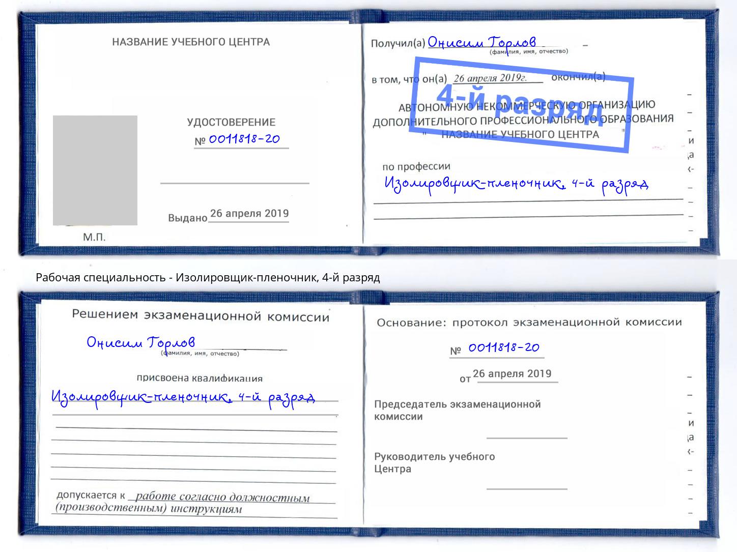 корочка 4-й разряд Изолировщик-пленочник Борзя