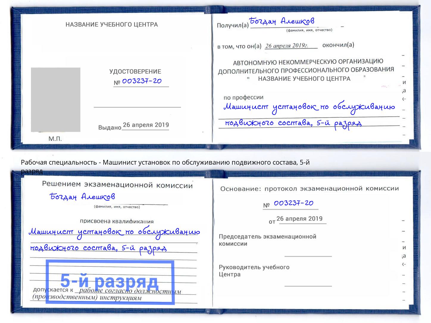 корочка 5-й разряд Машинист установок по обслуживанию подвижного состава Борзя