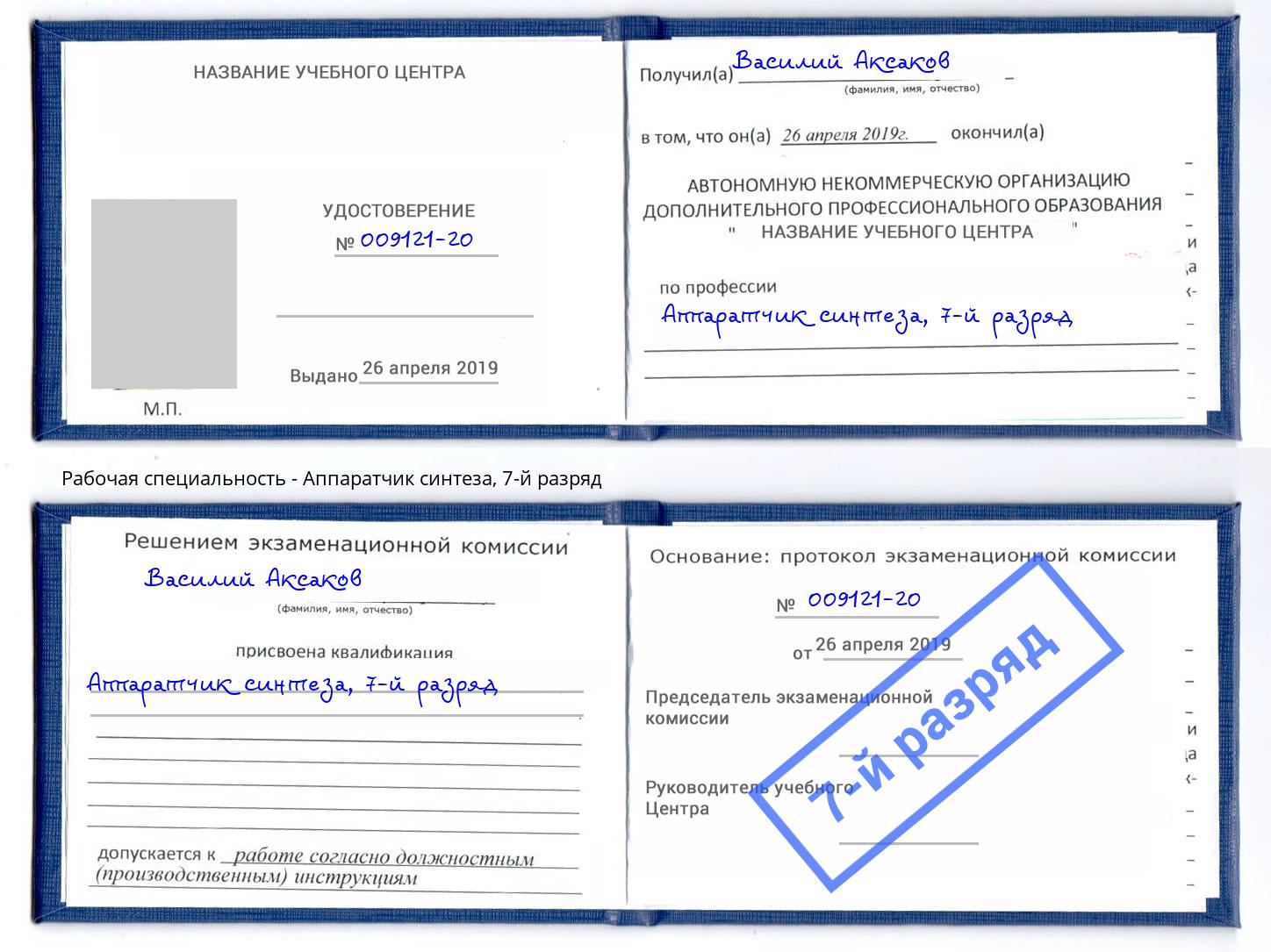 корочка 7-й разряд Аппаратчик синтеза Борзя