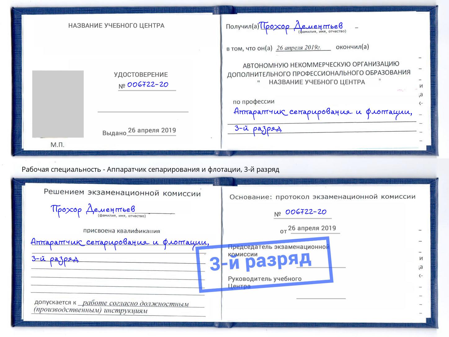 корочка 3-й разряд Аппаратчик сепарирования и флотации Борзя