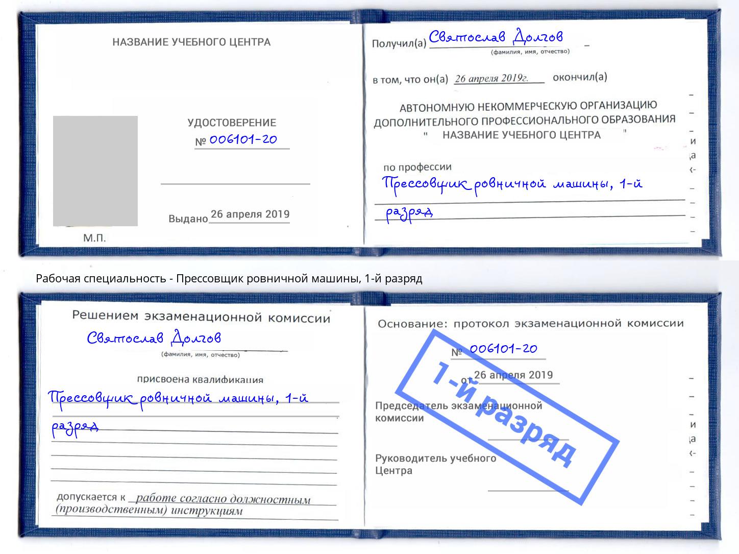 корочка 1-й разряд Прессовщик ровничной машины Борзя