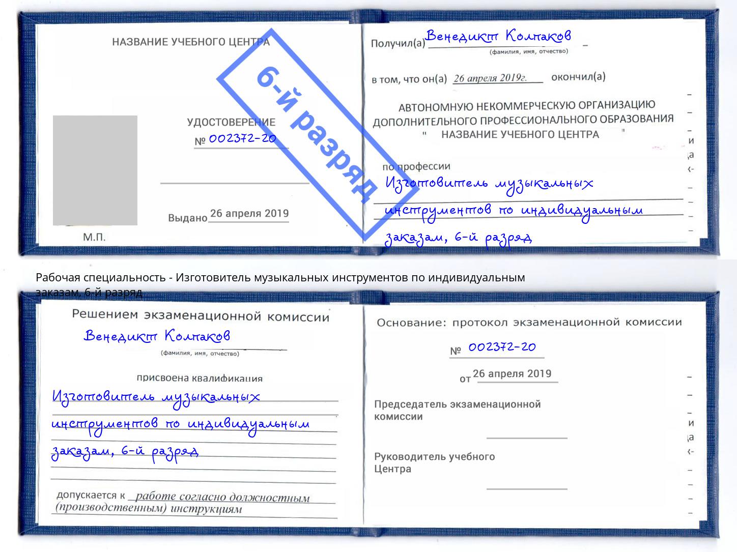корочка 6-й разряд Изготовитель музыкальных инструментов по индивидуальным заказам Борзя