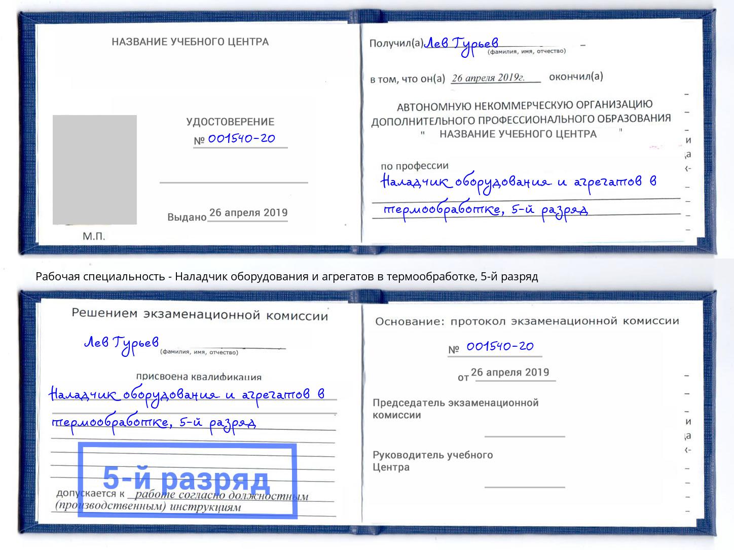 корочка 5-й разряд Наладчик оборудования и агрегатов в термообработке Борзя