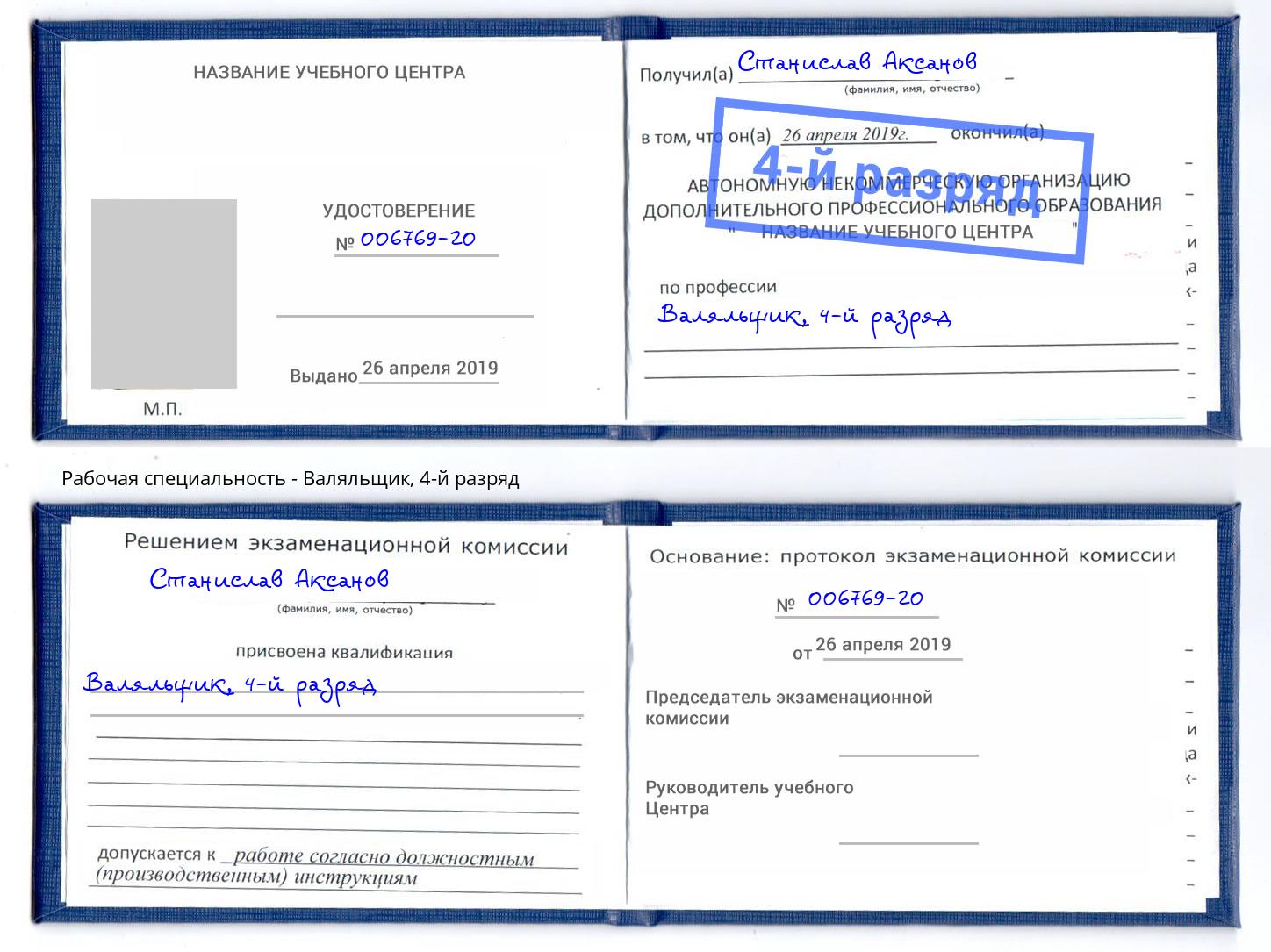 корочка 4-й разряд Валяльщик Борзя