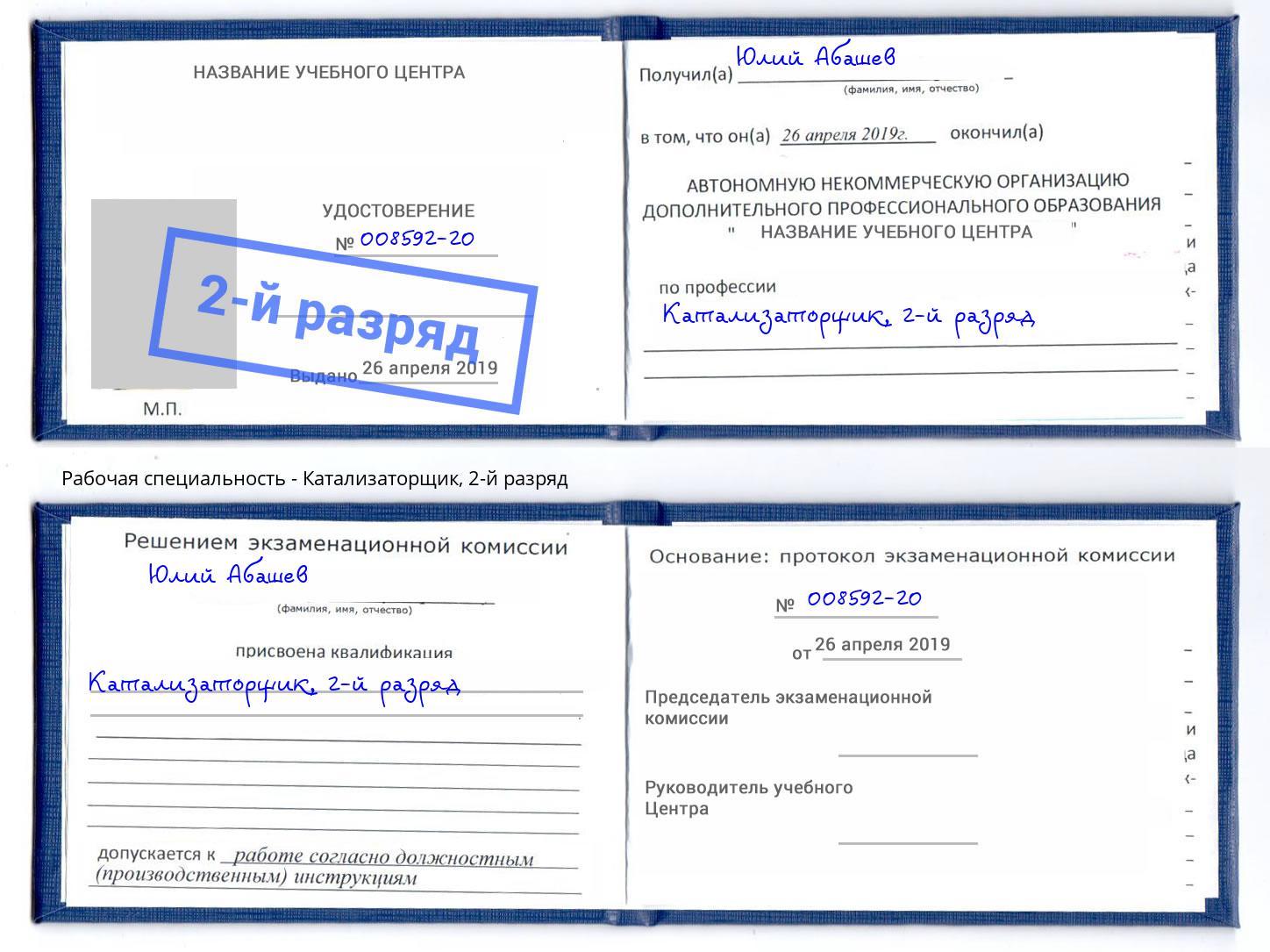 корочка 2-й разряд Катализаторщик Борзя