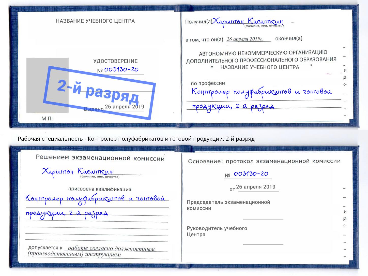 корочка 2-й разряд Контролер полуфабрикатов и готовой продукции Борзя