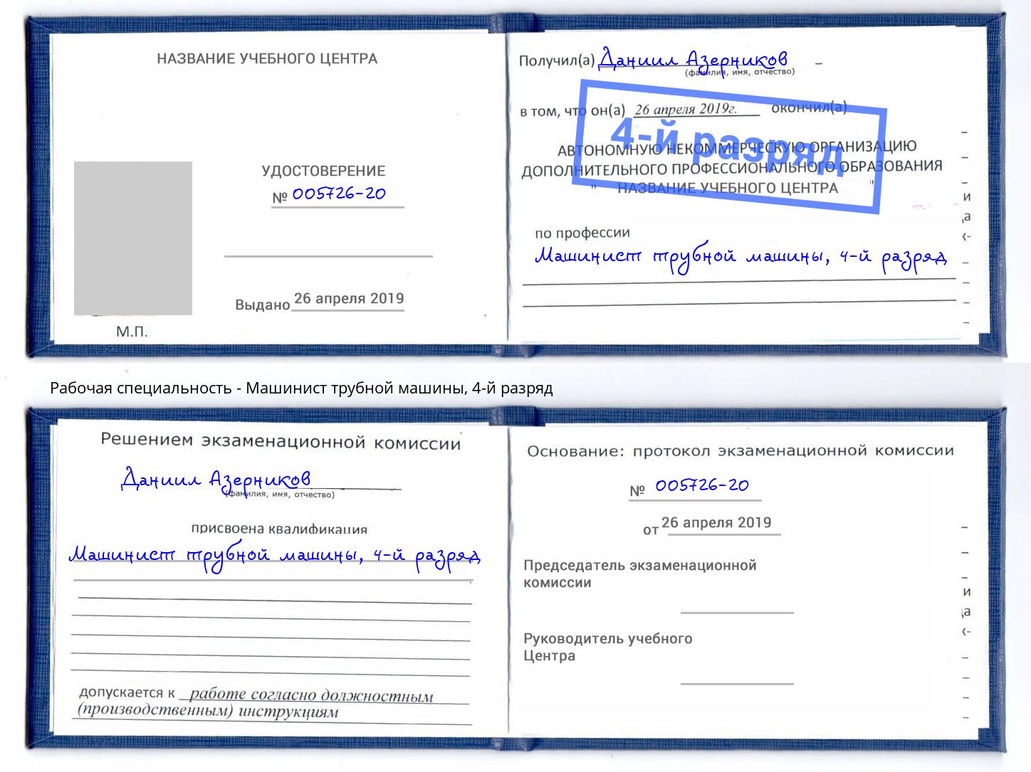корочка 4-й разряд Машинист трубной машины Борзя