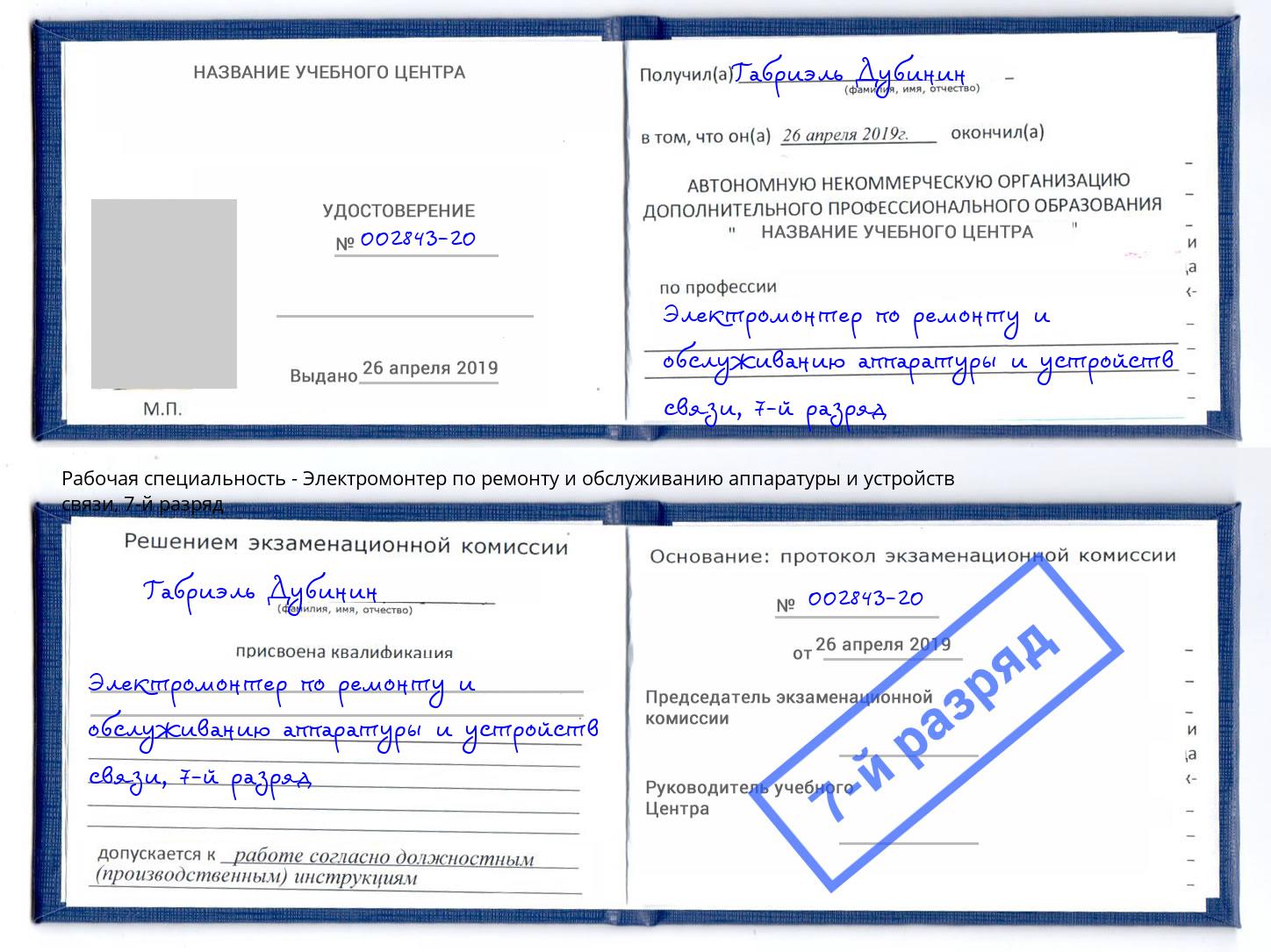 корочка 7-й разряд Электромонтер по ремонту и обслуживанию аппаратуры и устройств связи Борзя