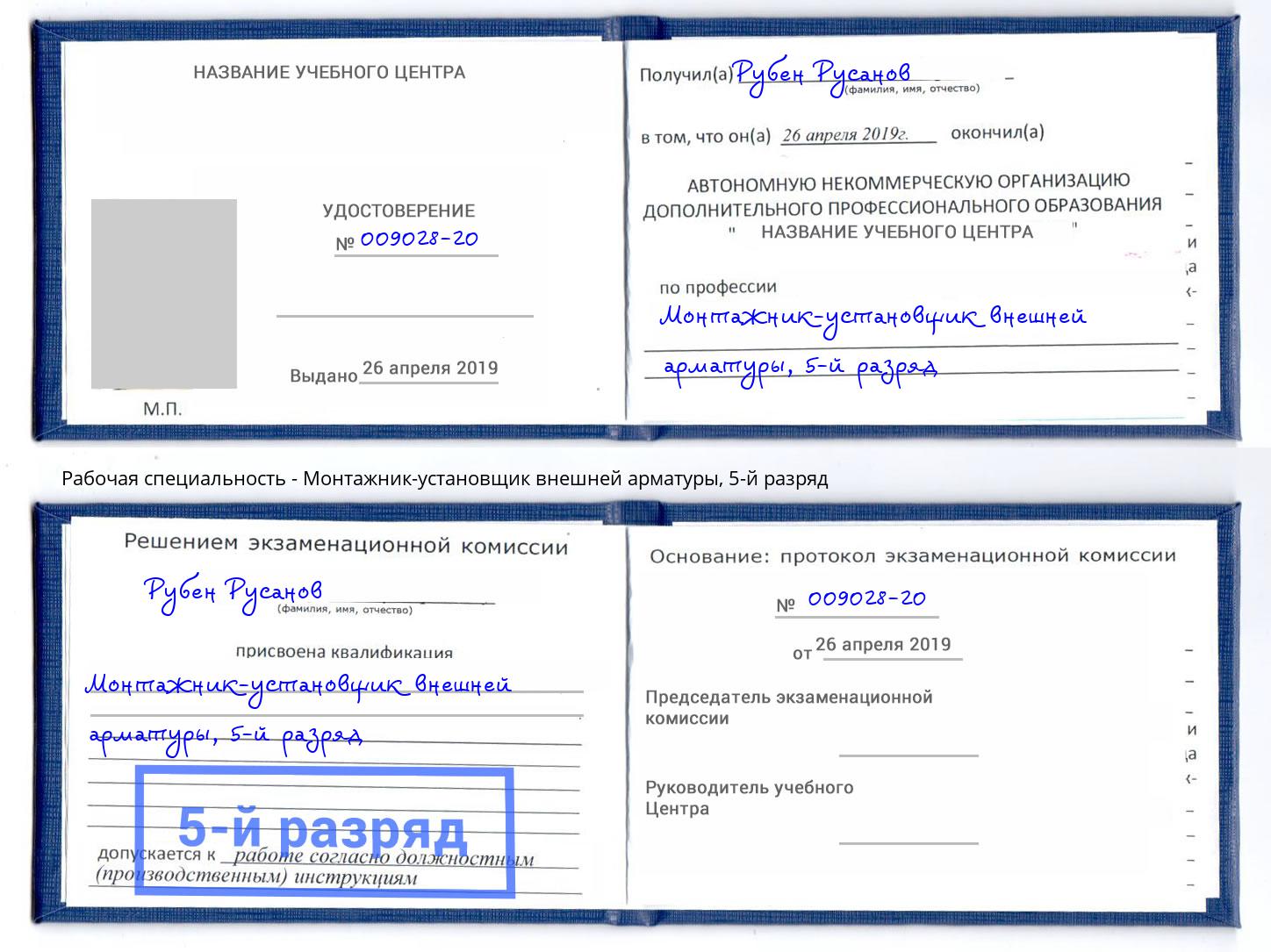 корочка 5-й разряд Монтажник-установщик внешней арматуры Борзя