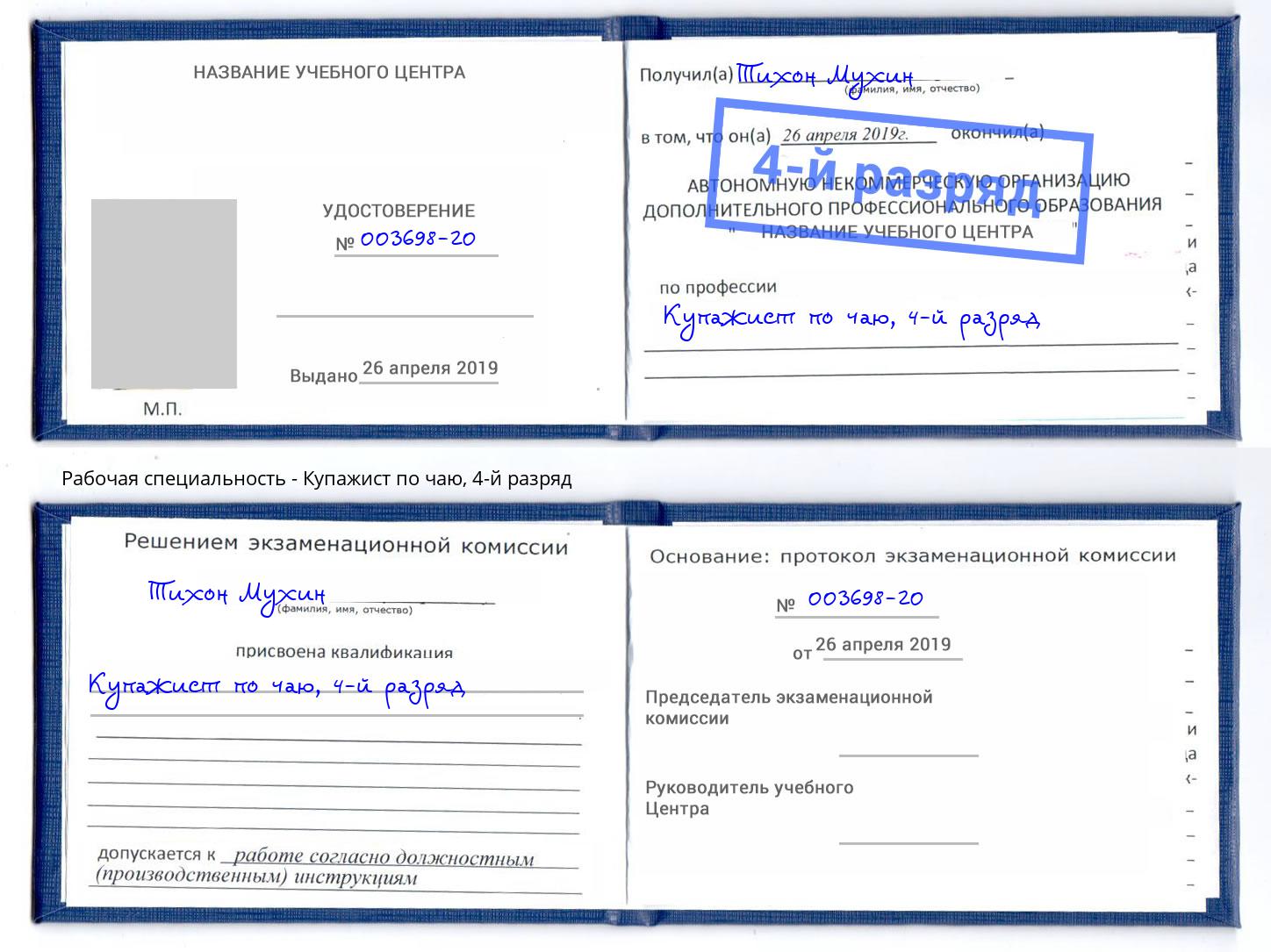 корочка 4-й разряд Купажист по чаю Борзя