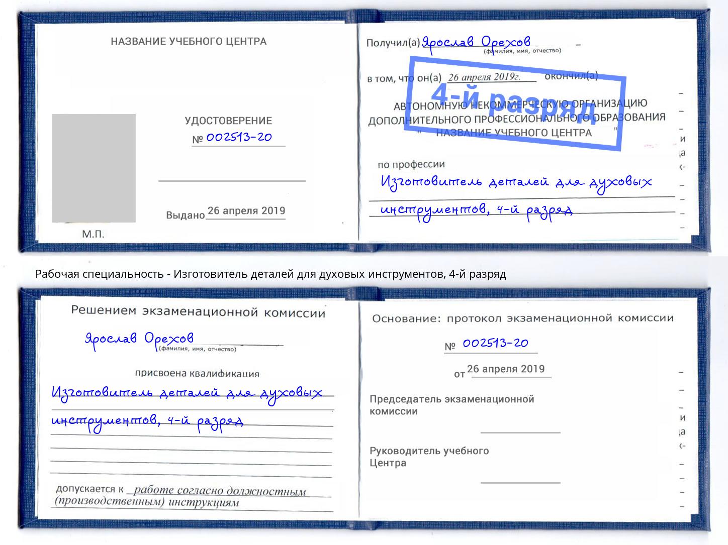 корочка 4-й разряд Изготовитель деталей для духовых инструментов Борзя