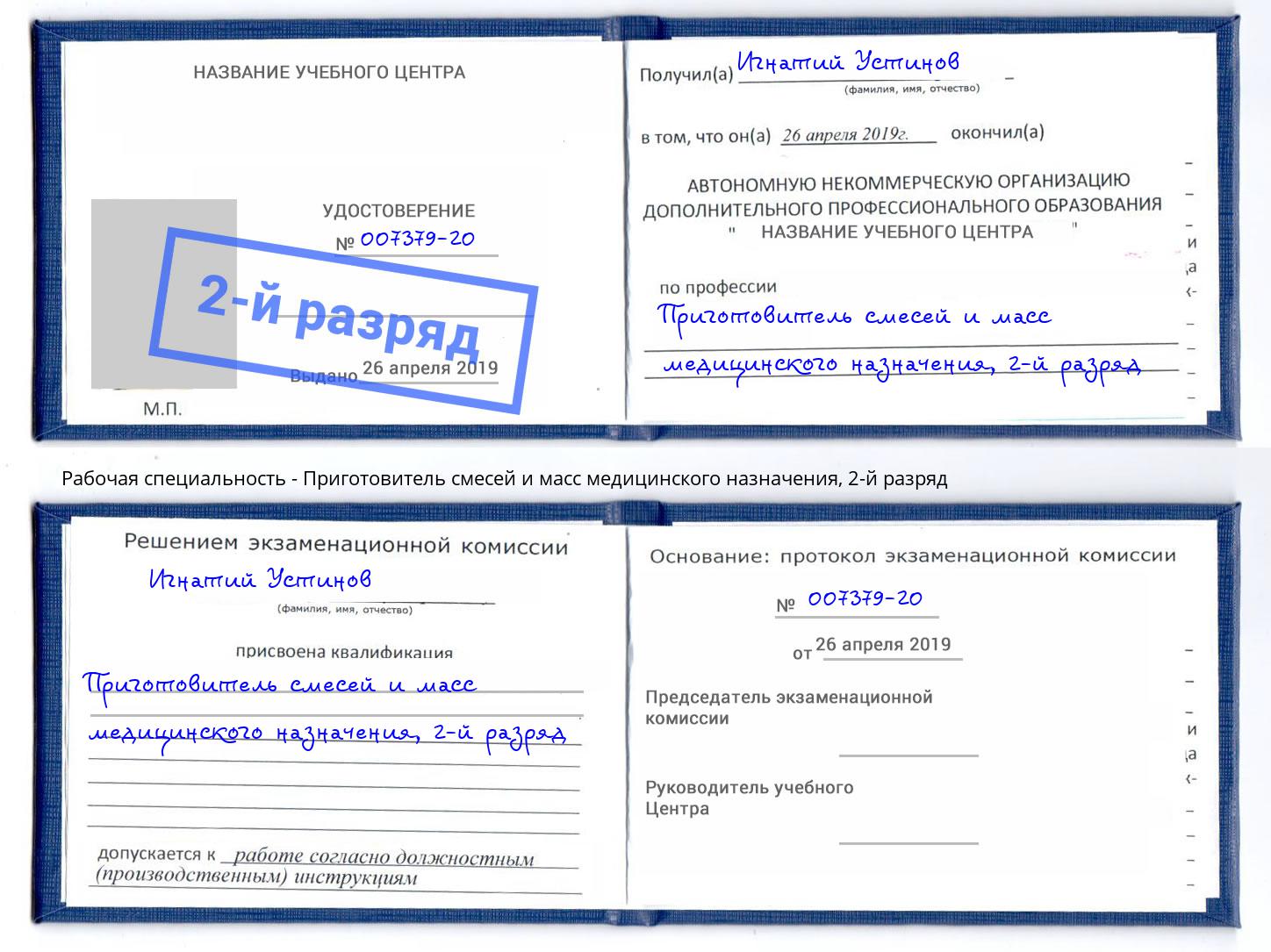 корочка 2-й разряд Приготовитель смесей и масс медицинского назначения Борзя