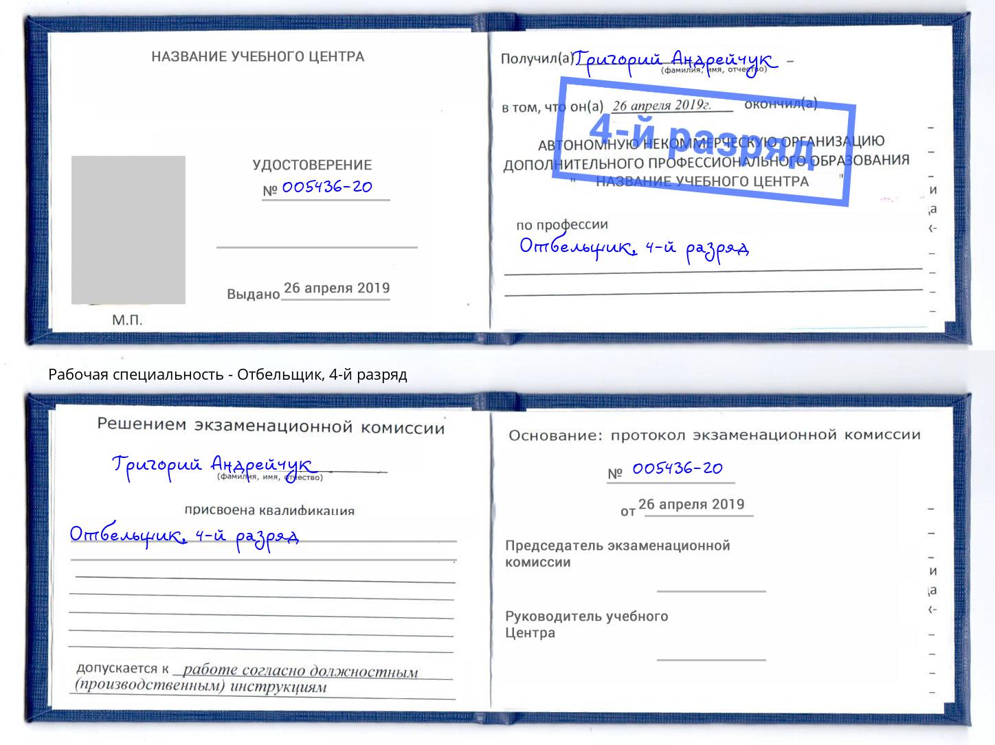 корочка 4-й разряд Отбельщик Борзя